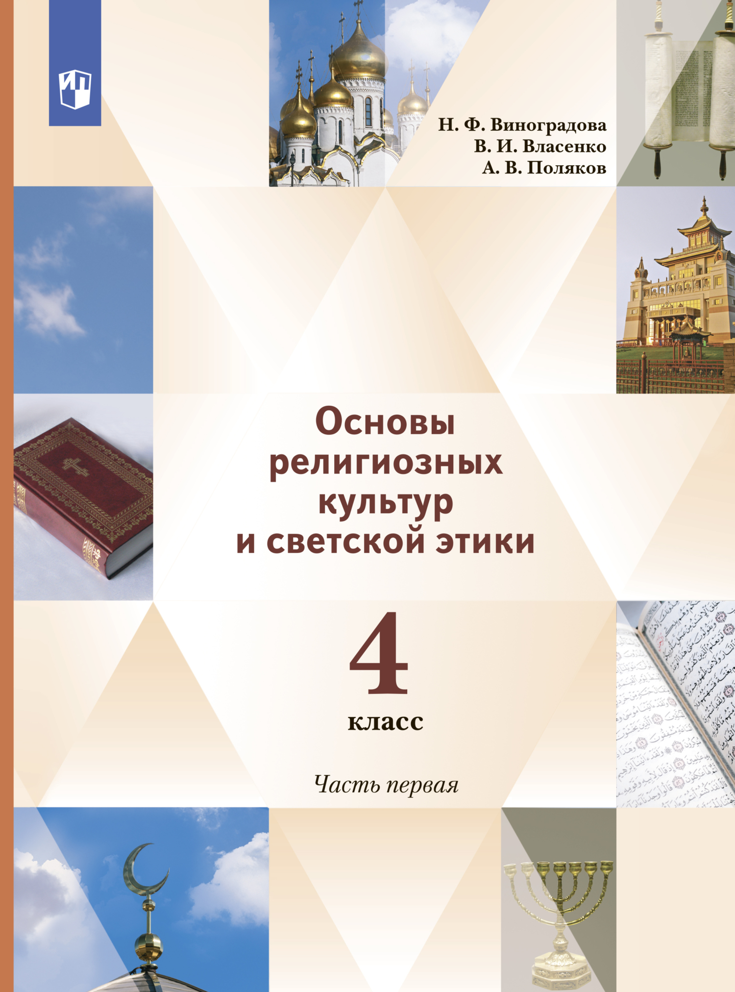 Обложка книги «Основы религиозных культур и светской этики. 4 класс. 1 часть»