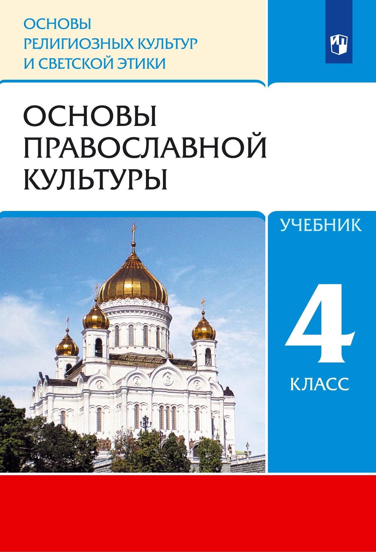 Обложка книги «Основы религиозных культур и светской этики. 4 класс. Основы православной культуры»