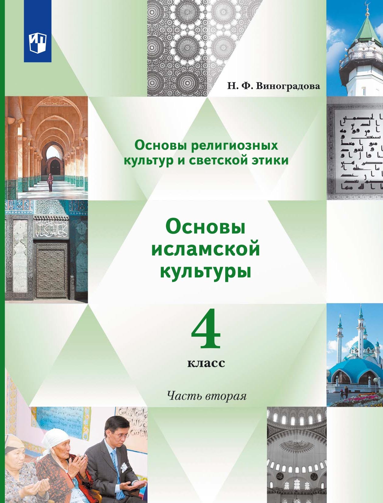Обложка книги «Основы религиозных культур и светской этики. Основы исламской культуры. 4 класс. 2 часть»
