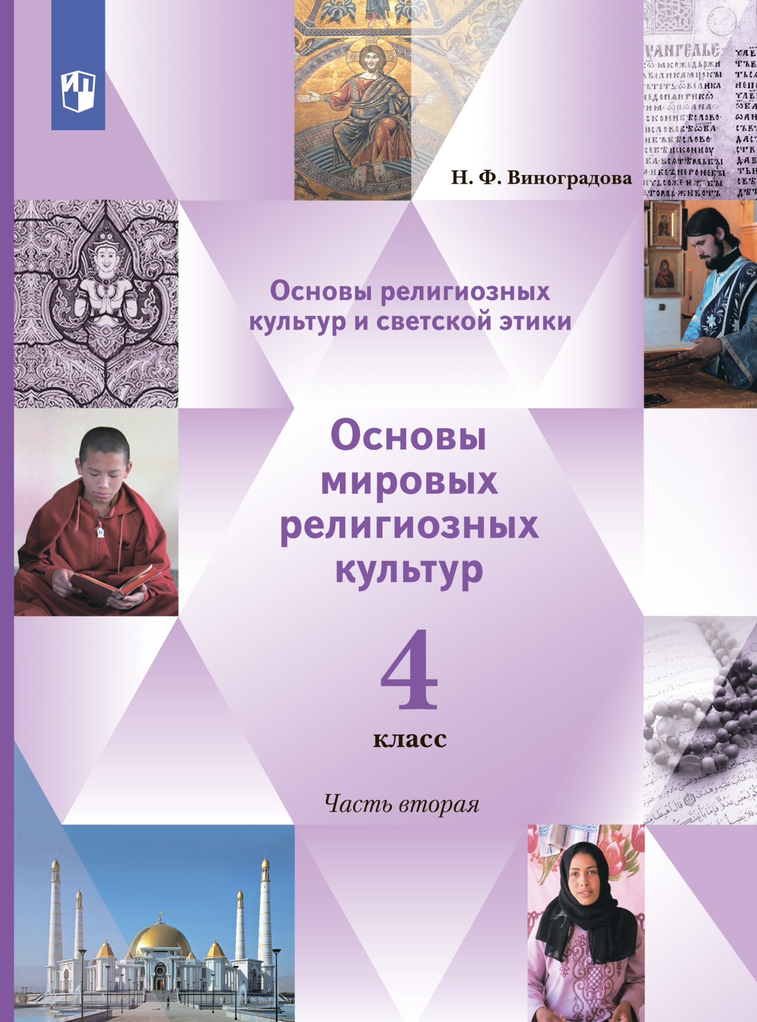 Обложка книги «Основы религиозных культур и светской этики. Основы мировых религиозных культур. 4 класс. 2 часть»