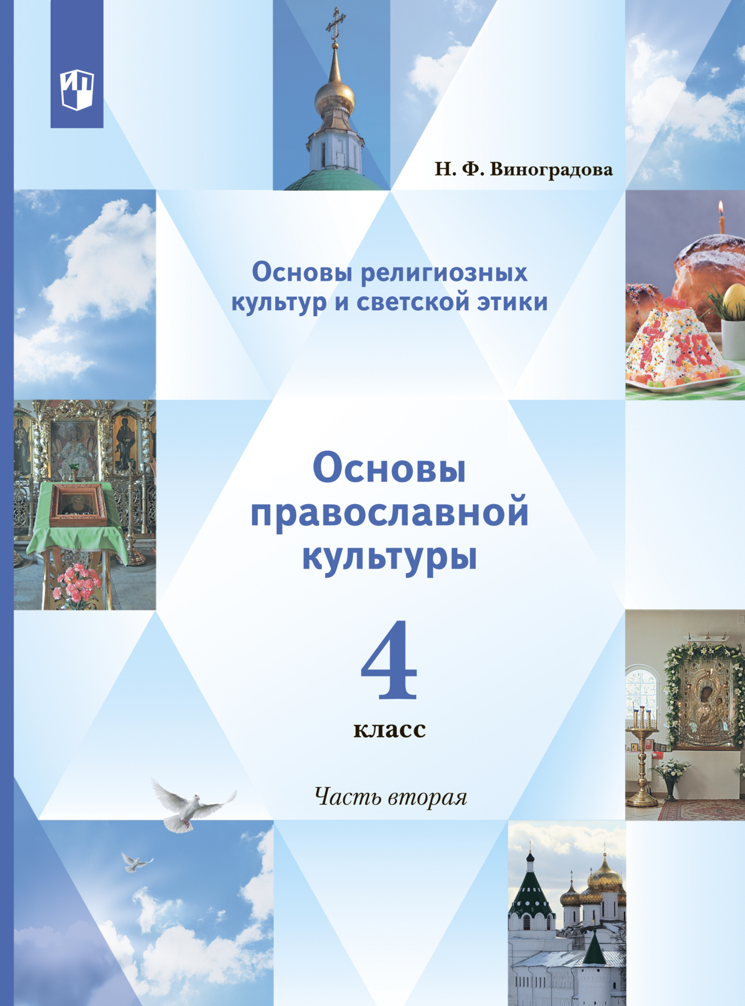 Обложка книги «Основы религиозных культур и светской этики. Основы православной культуры. 4 класс. 2 часть»