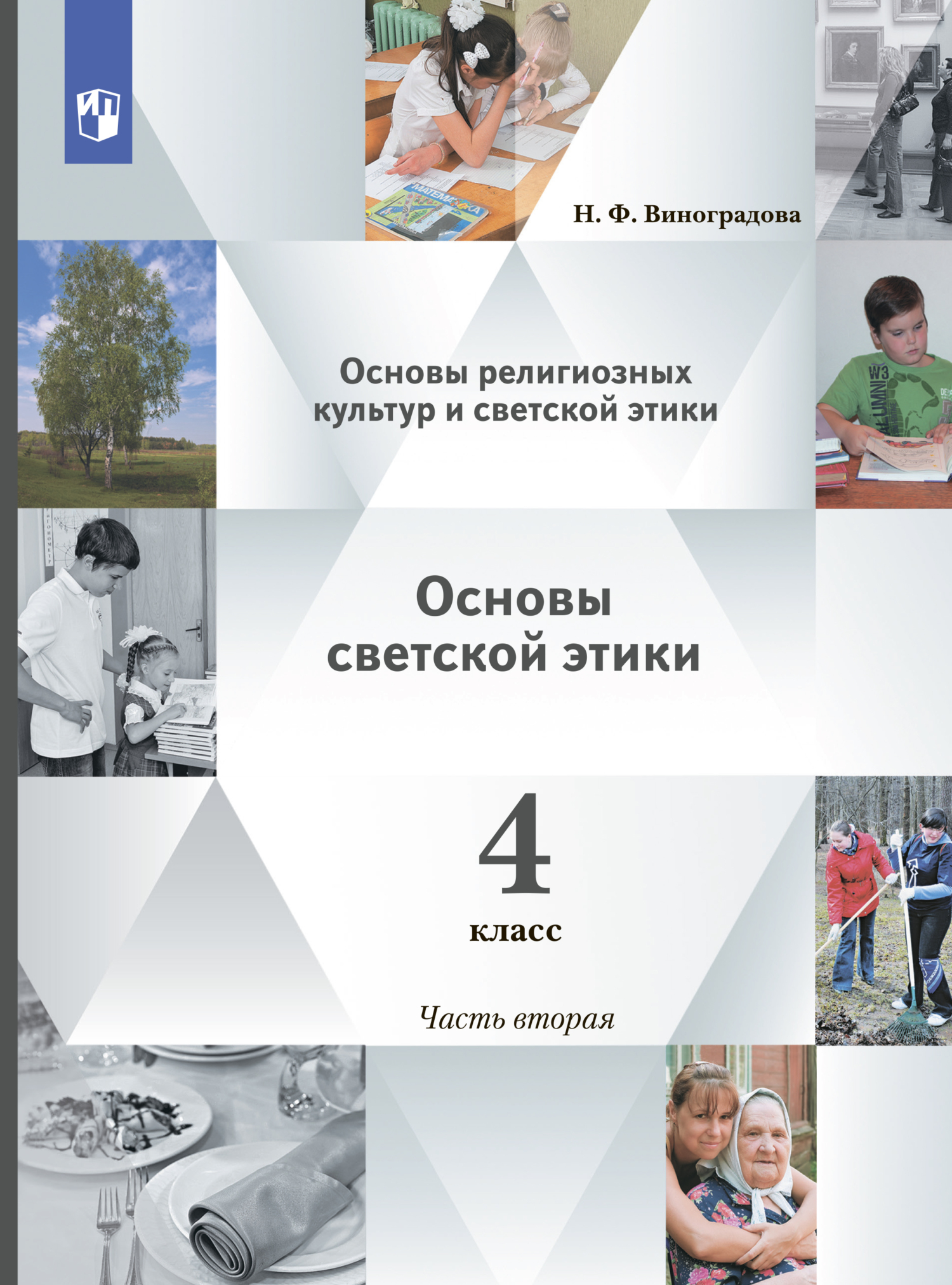 Обложка книги «Основы религиозных культур и светской этики. Основы светской этики. 4 класс. 2 часть»