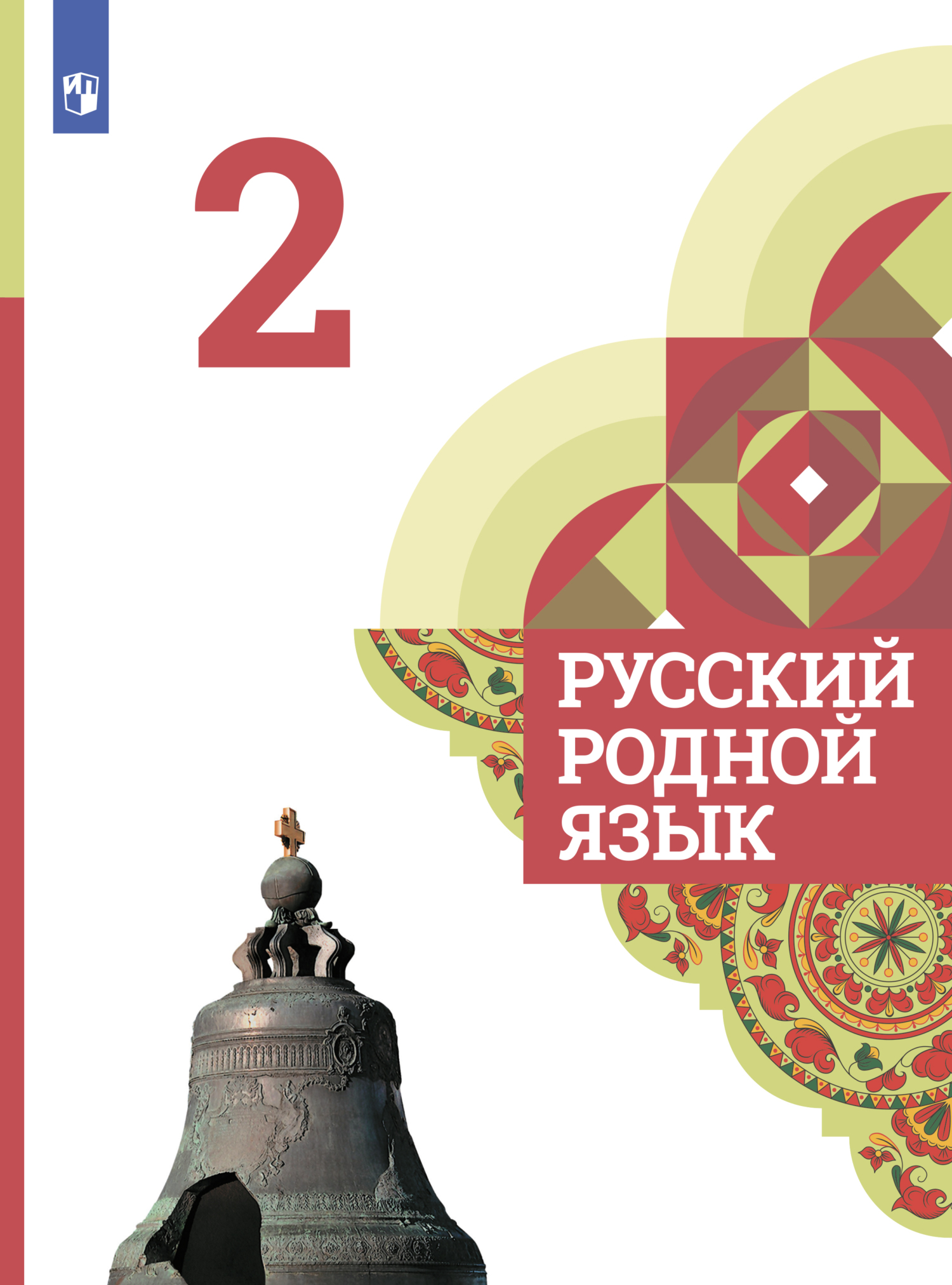 Обложка книги «Русский родной язык. 2 класс»