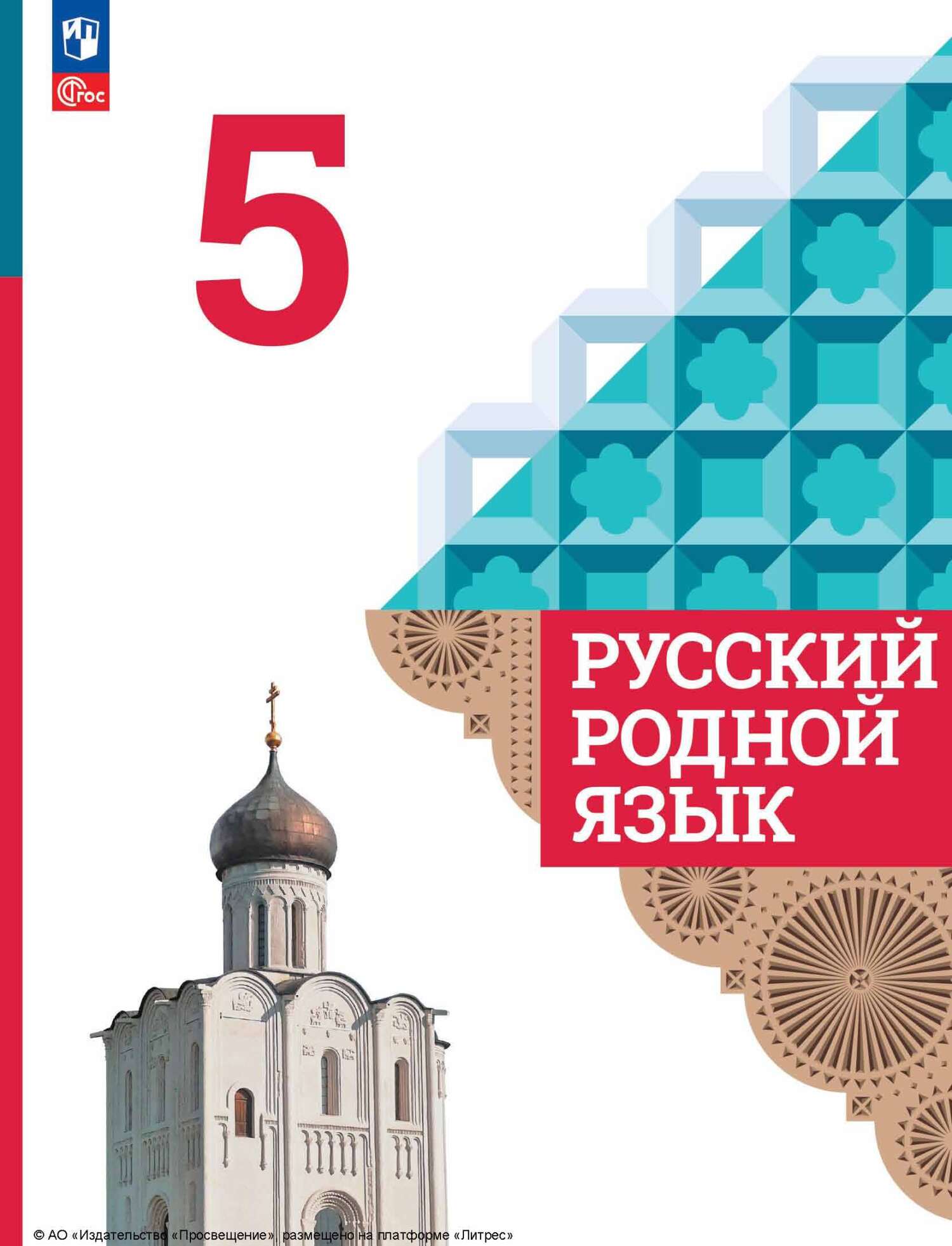 Обложка книги «Русский родной язык. 5 класс»