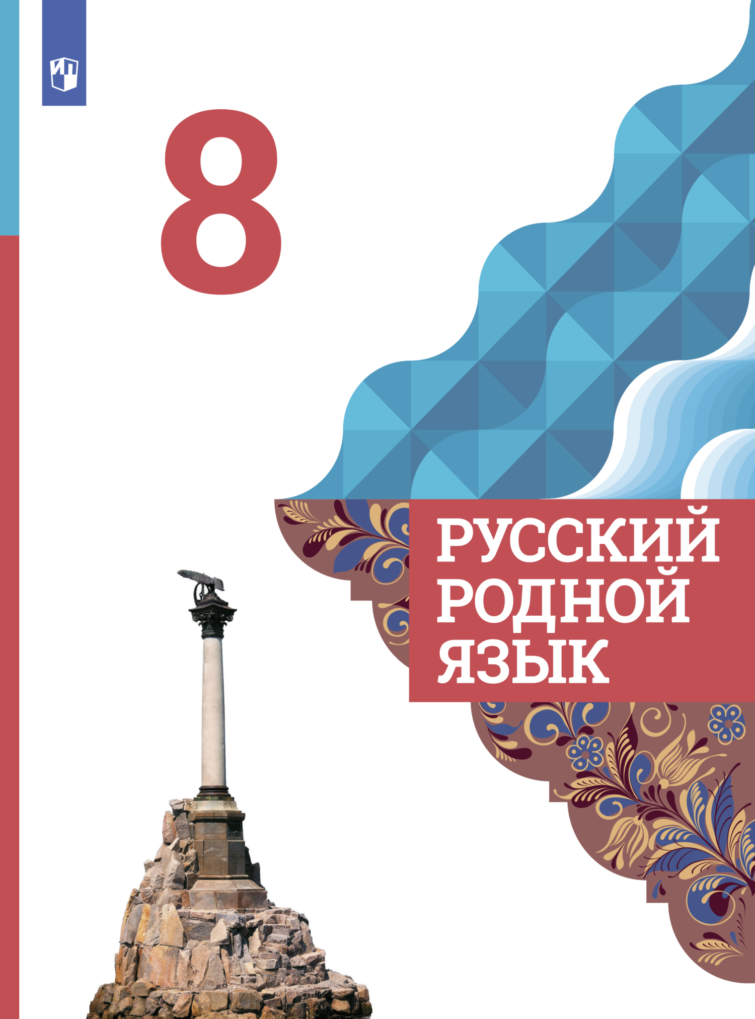 Обложка книги «Русский родной язык. 8 класс»