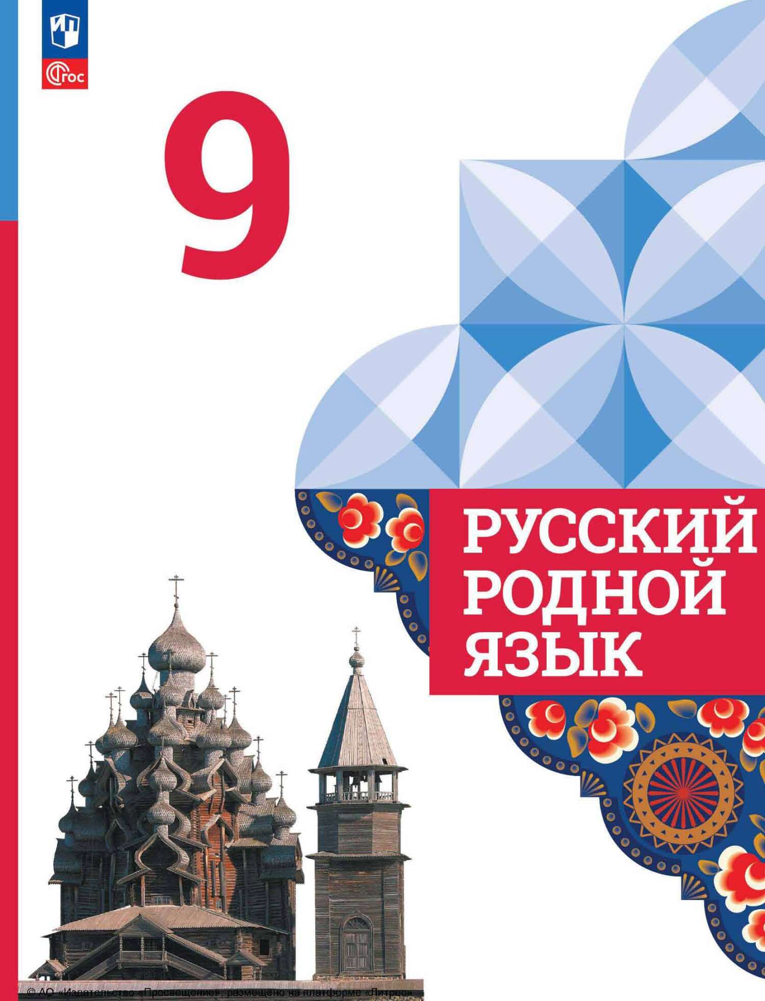 Обложка книги «Русский родной язык. 9 класс»