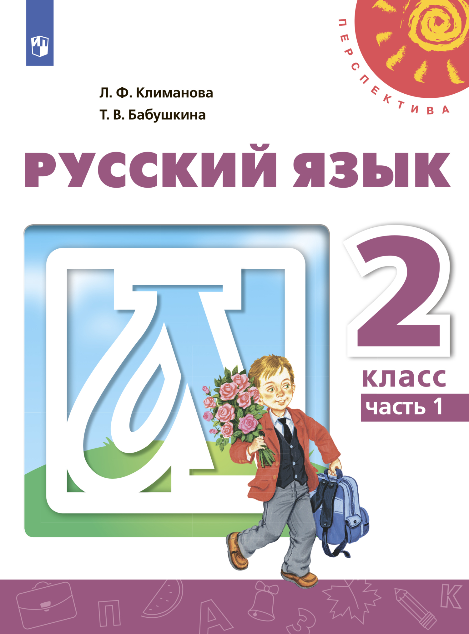 Обложка книги «Русский язык. 2 класс. Часть 1»