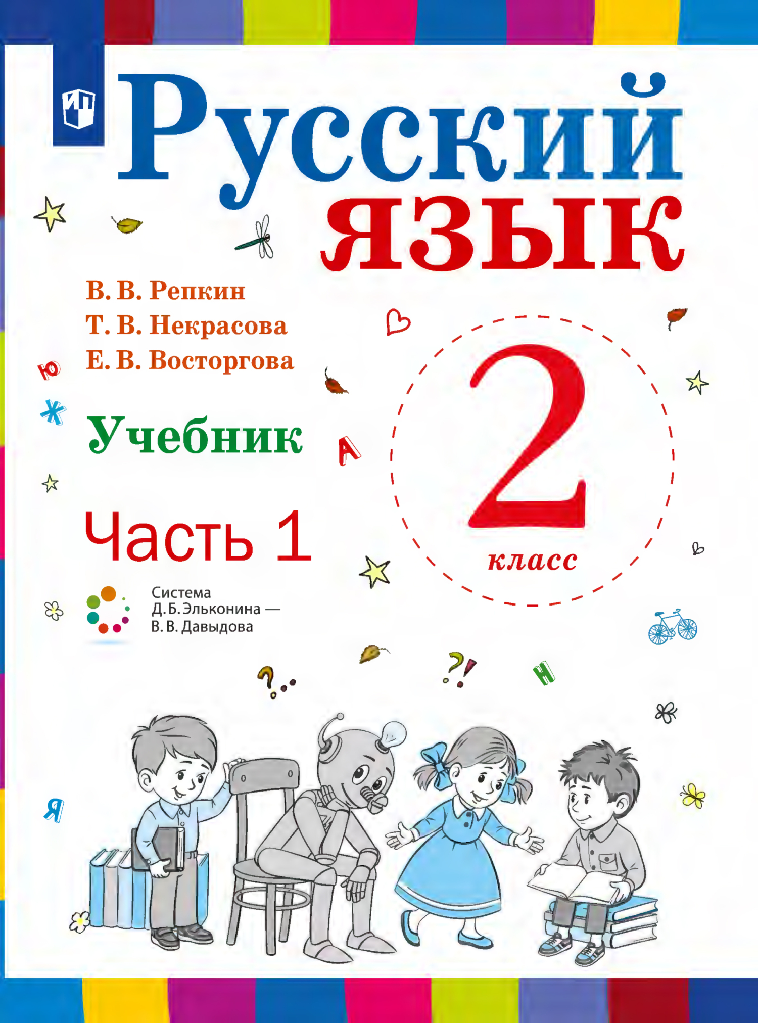 Обложка книги «Русский язык. 2 класс. Часть 1»