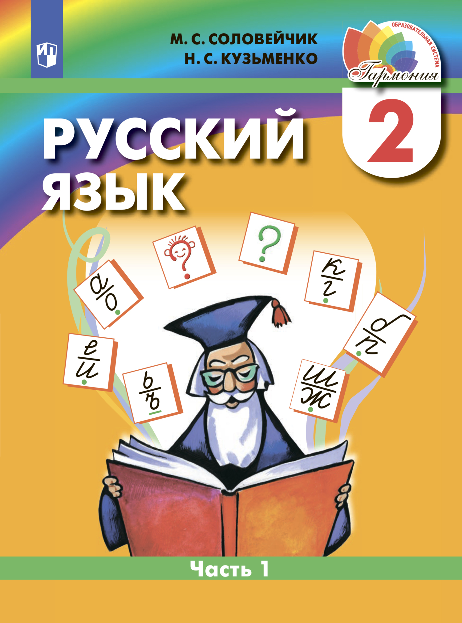 Обложка книги «Русский язык. 2 класс. Часть 1»