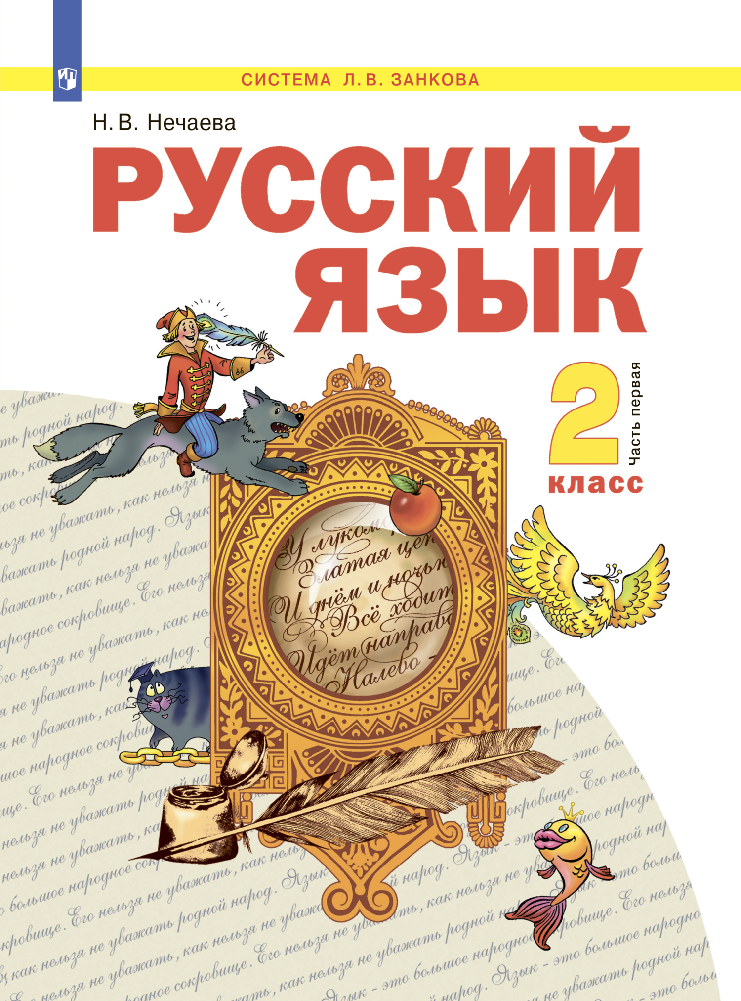 Обложка книги «Русский язык. 2 класс. Часть 1»