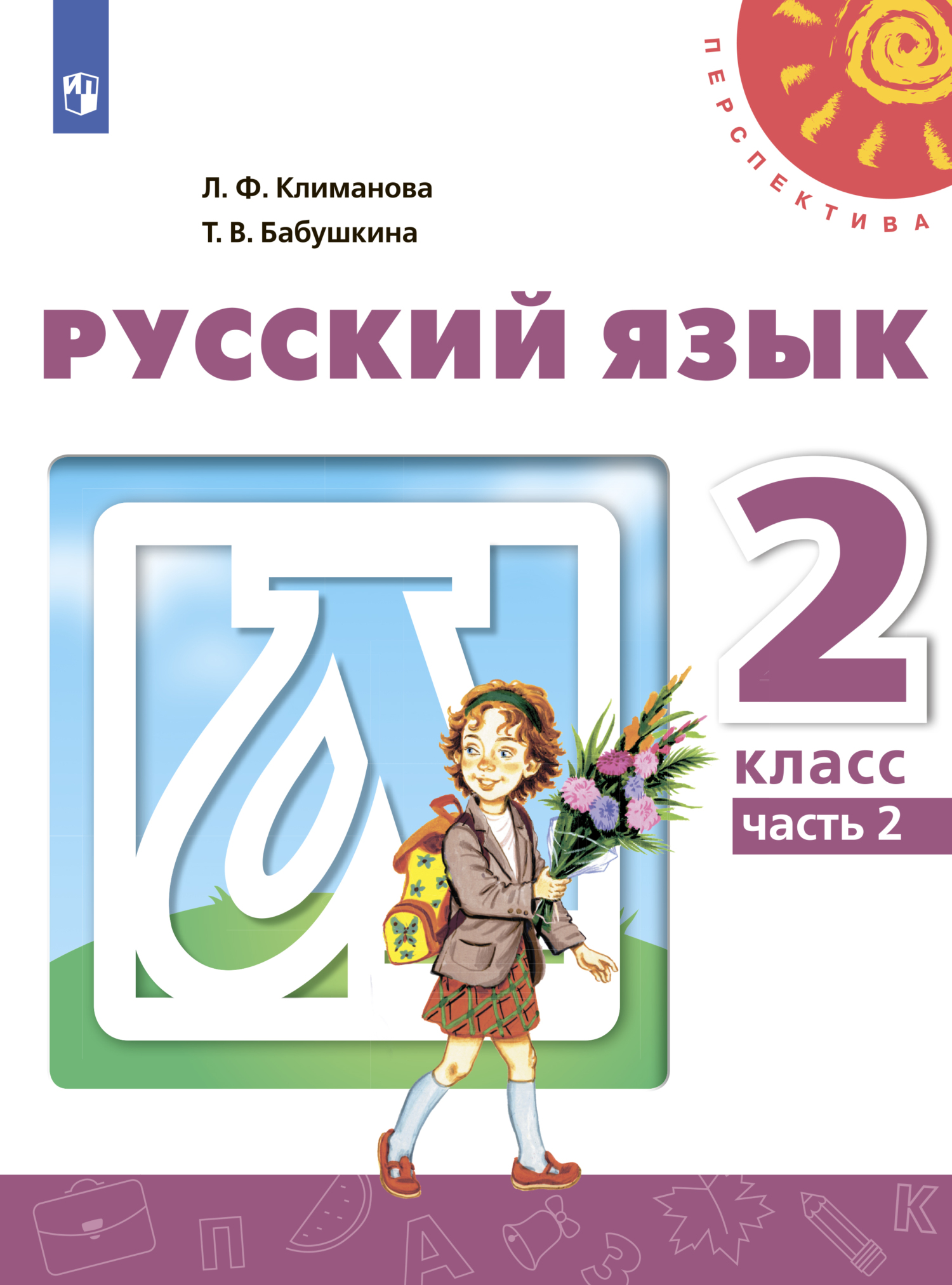Обложка книги «Русский язык. 2 класс. Часть 2»