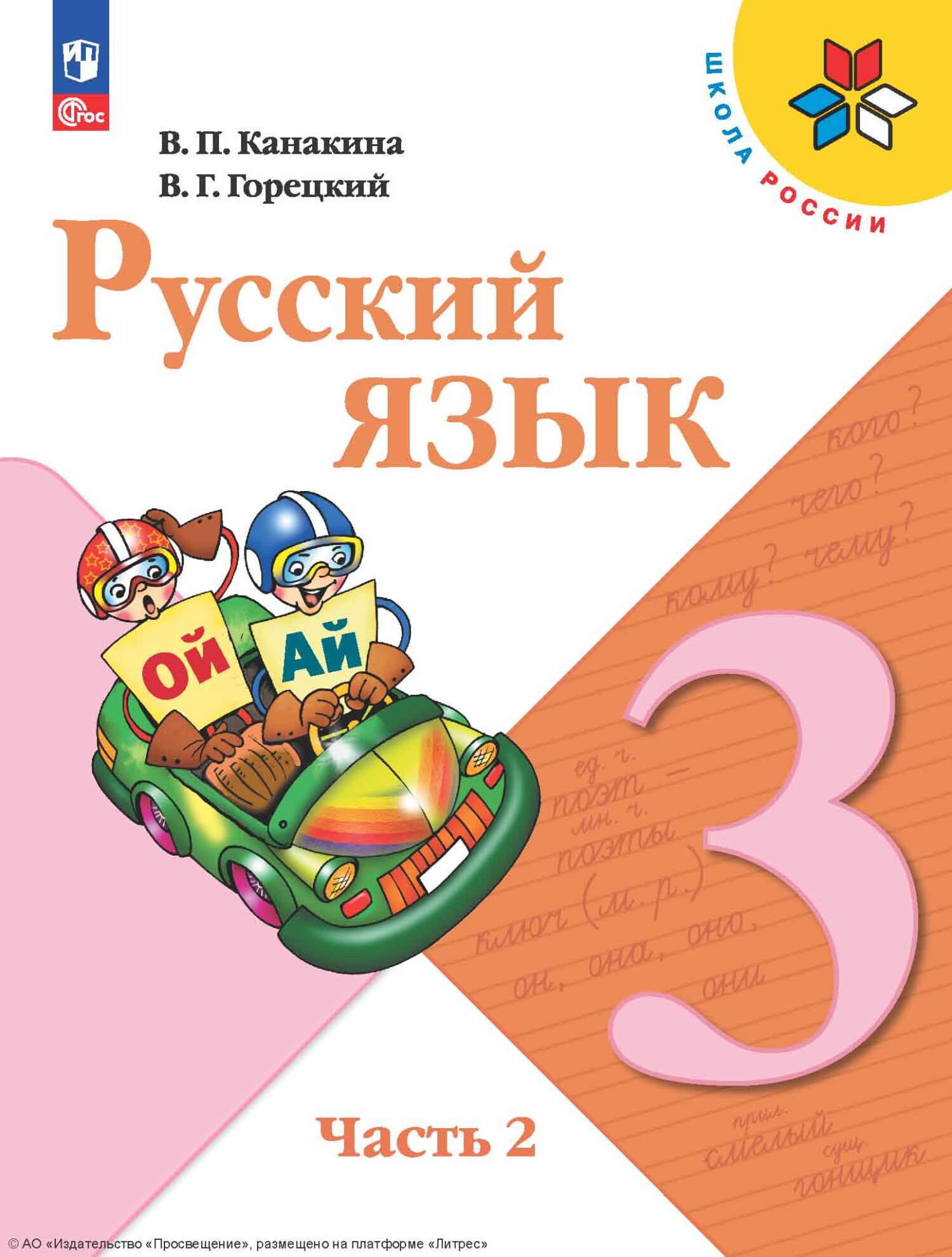 Обложка книги «Русский язык. 3 класс. Часть 2»