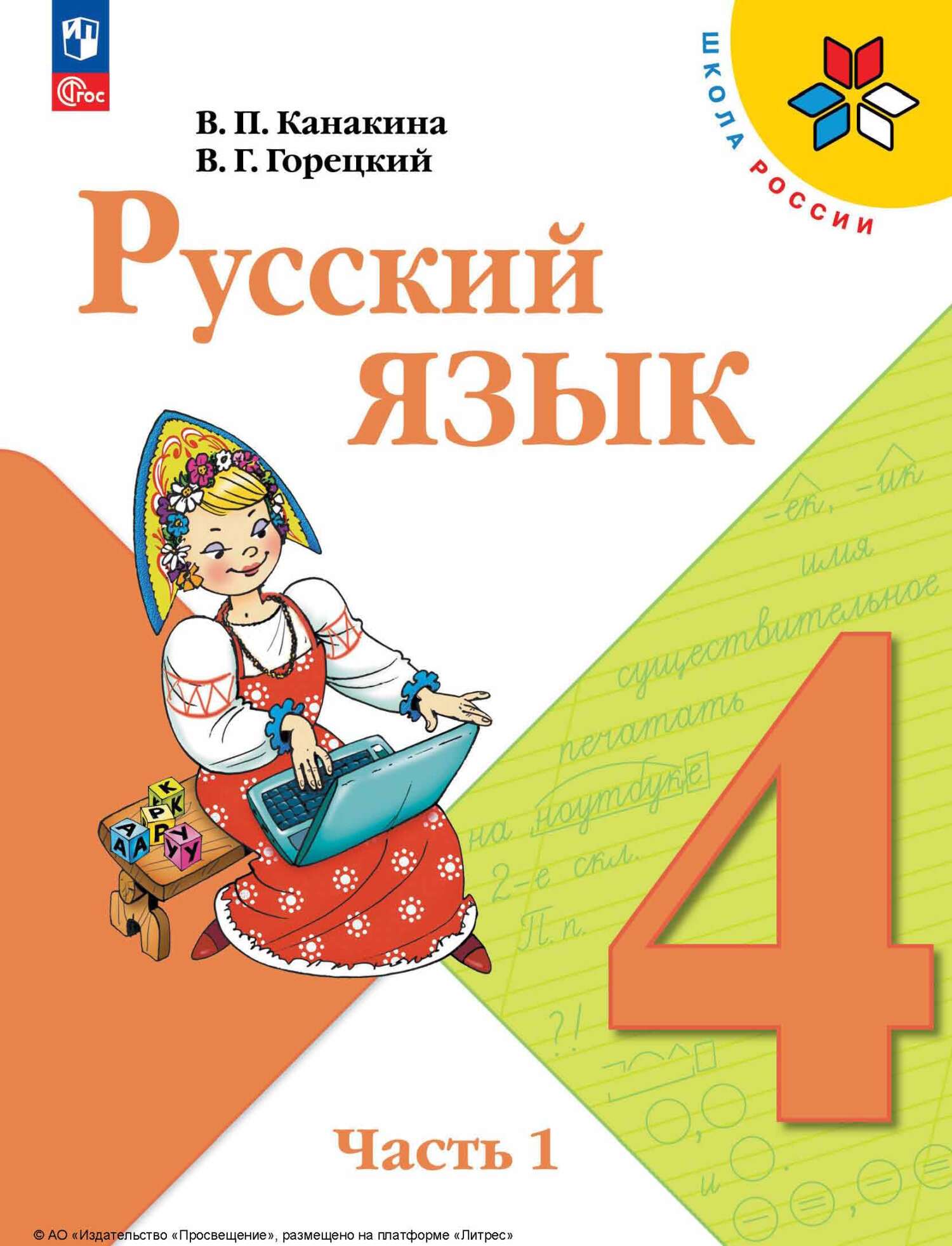 Обложка книги «Русский язык. 4 класс. Часть 1»