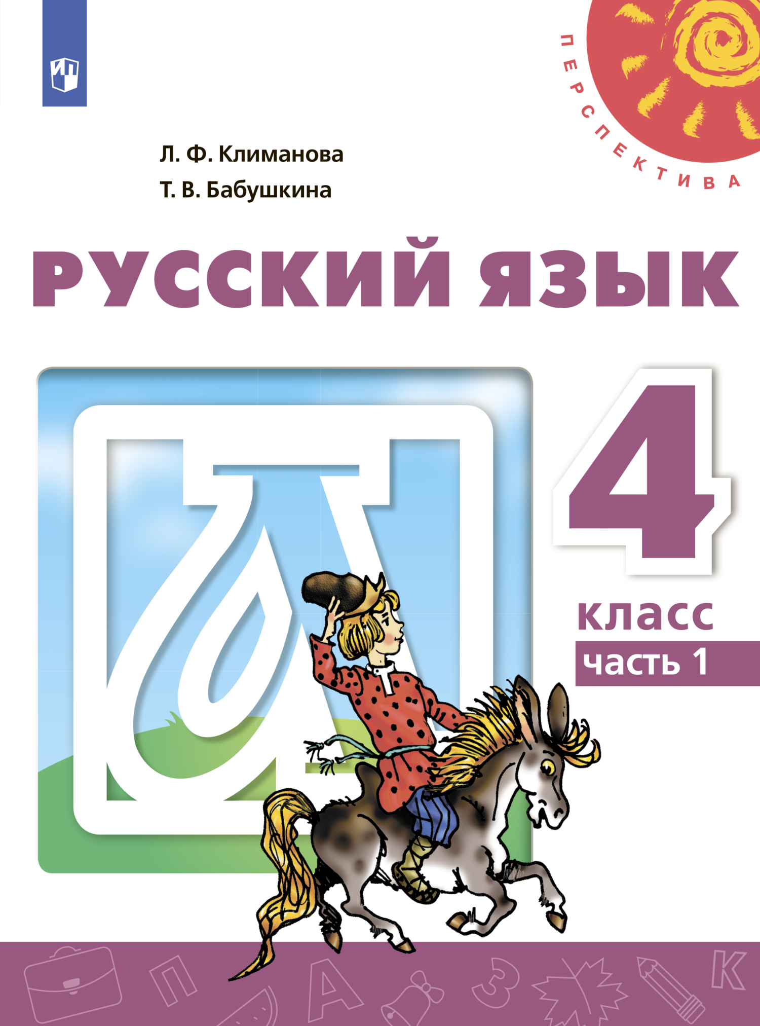 Обложка книги «Русский язык. 4 класс. Часть 1»