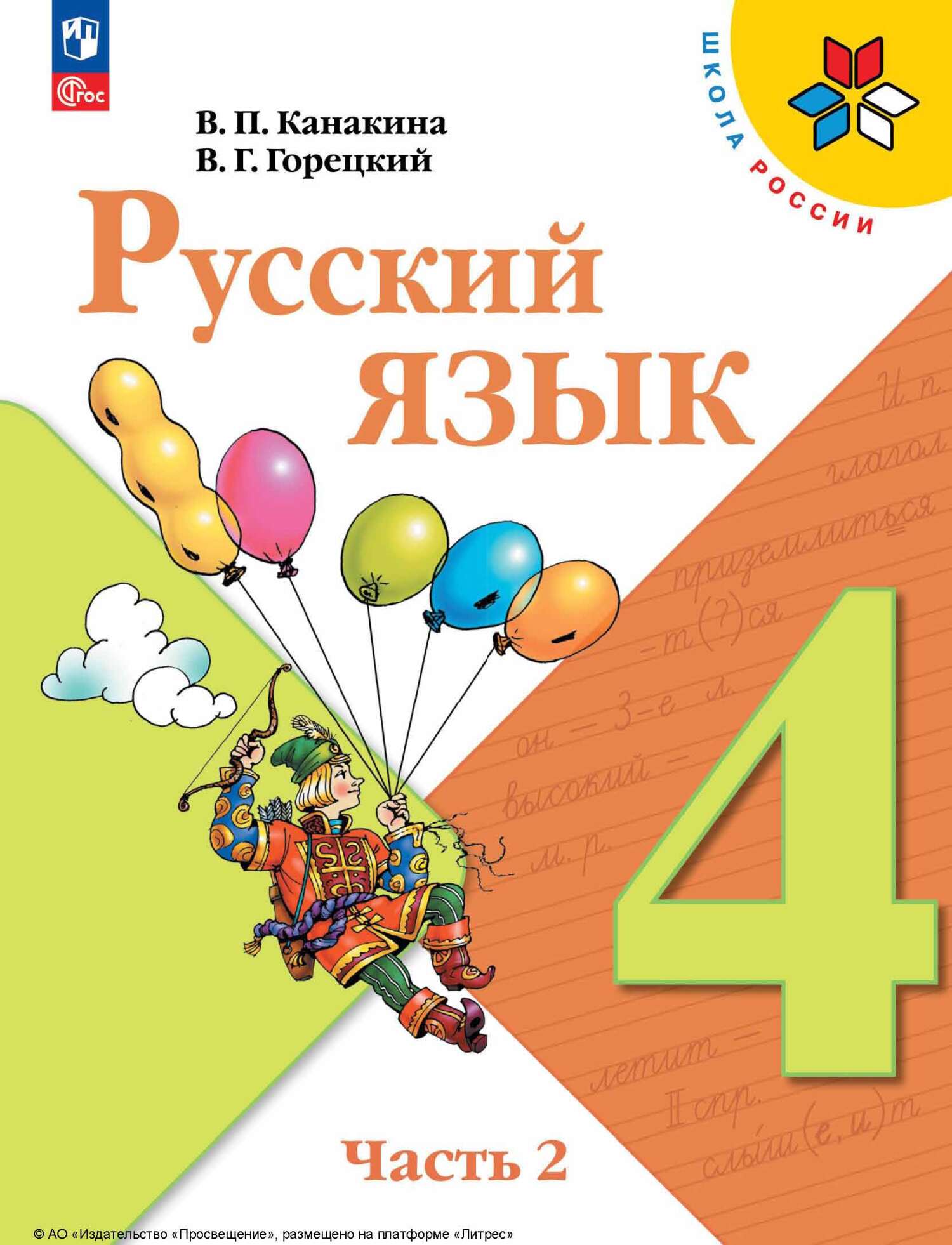 Обложка книги «Русский язык. 4 класс. Часть 2»