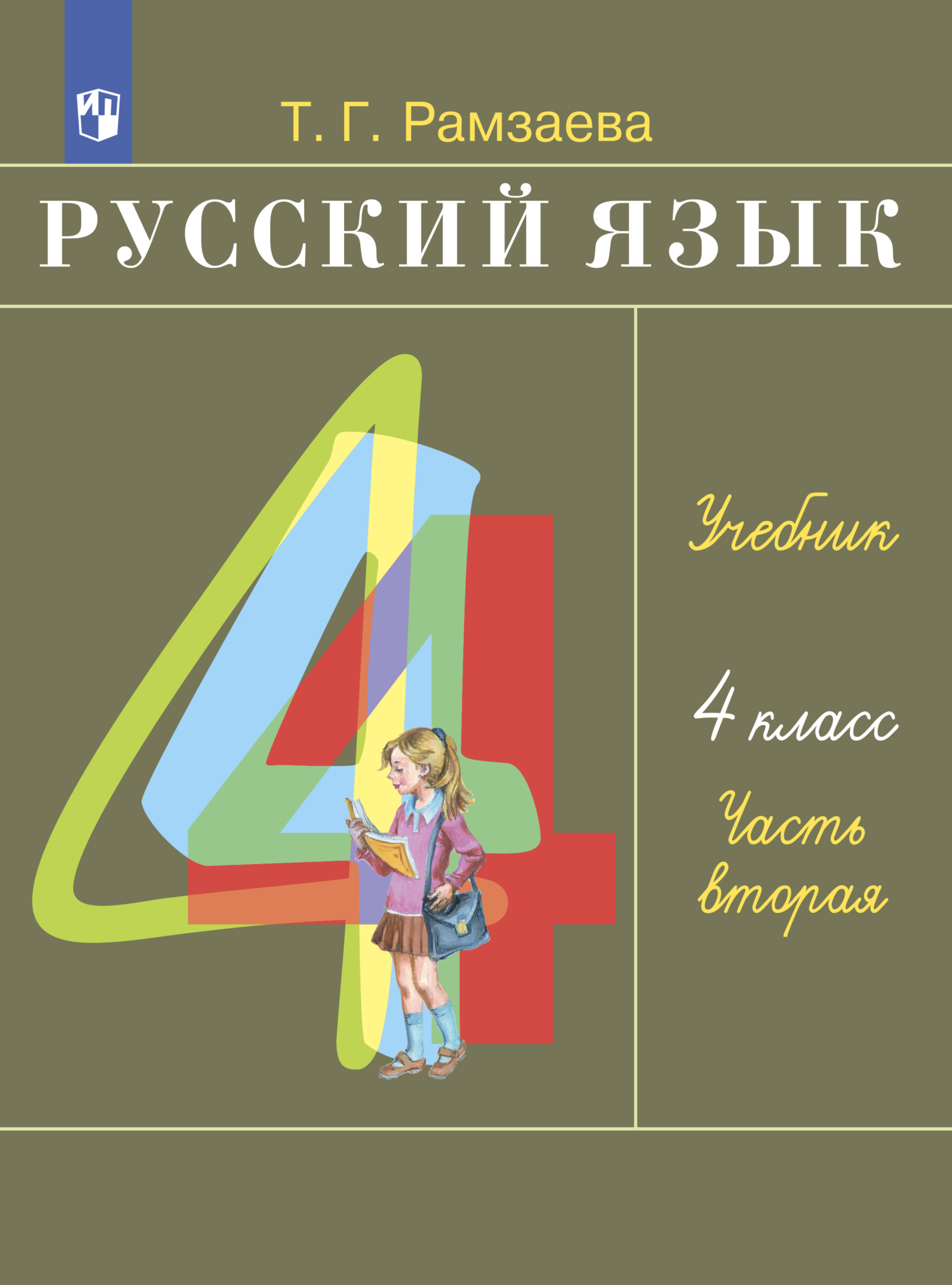 Обложка книги «Русский язык. 4 класс. Часть 2»