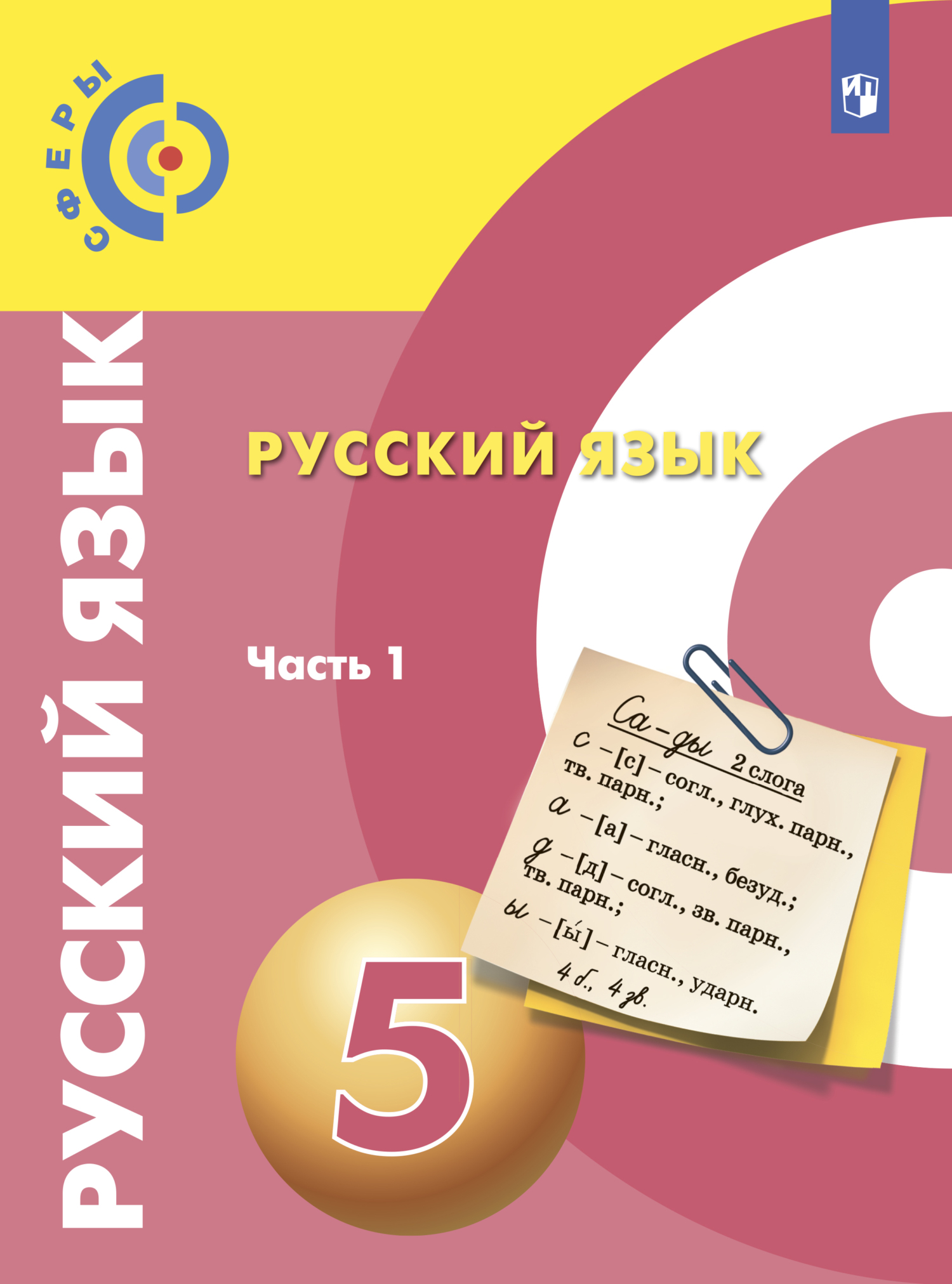 Обложка книги «Русский язык. 5 класс. Часть 1»