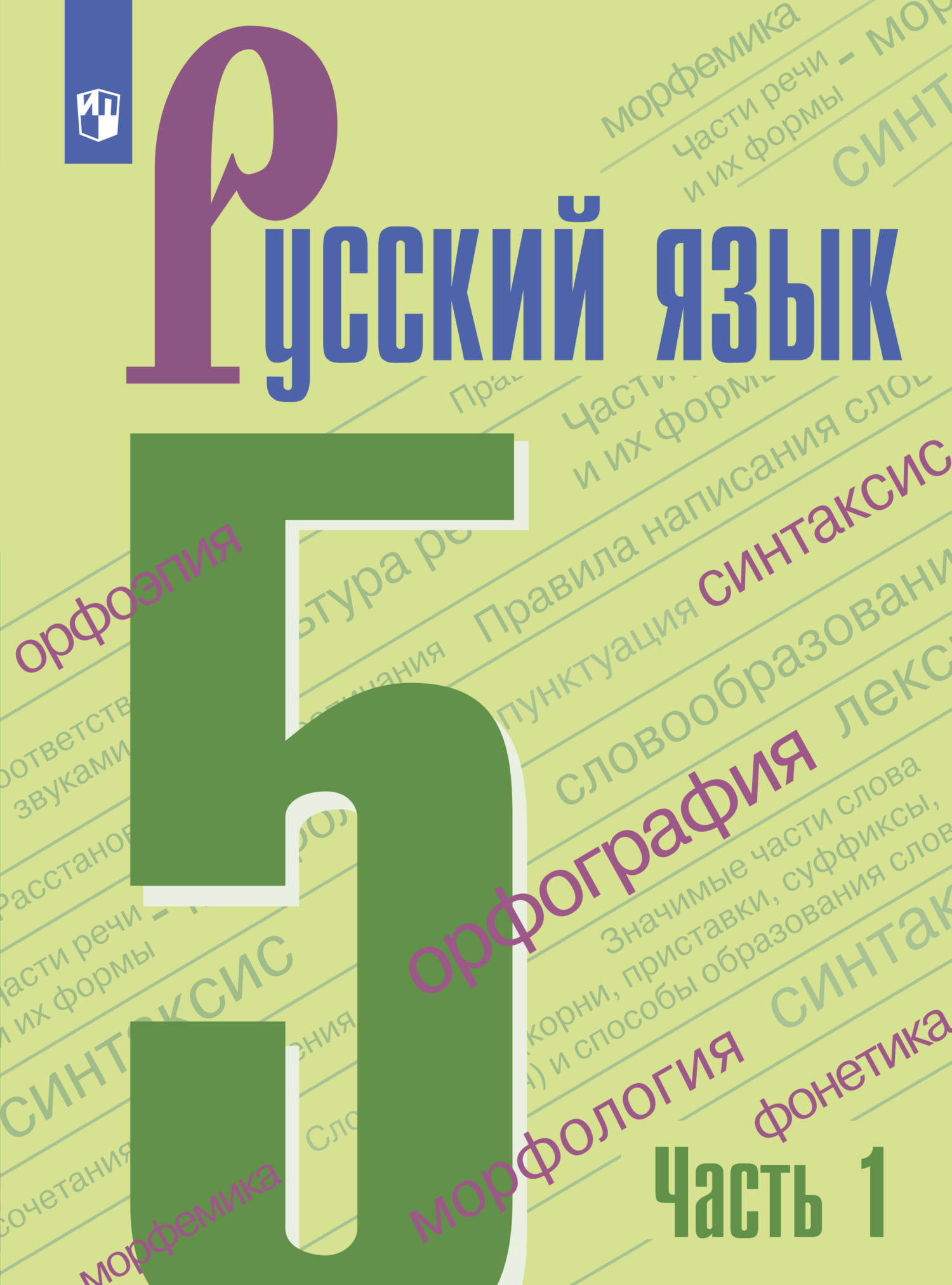 Обложка книги «Русский язык. 5 класс. Часть 1»
