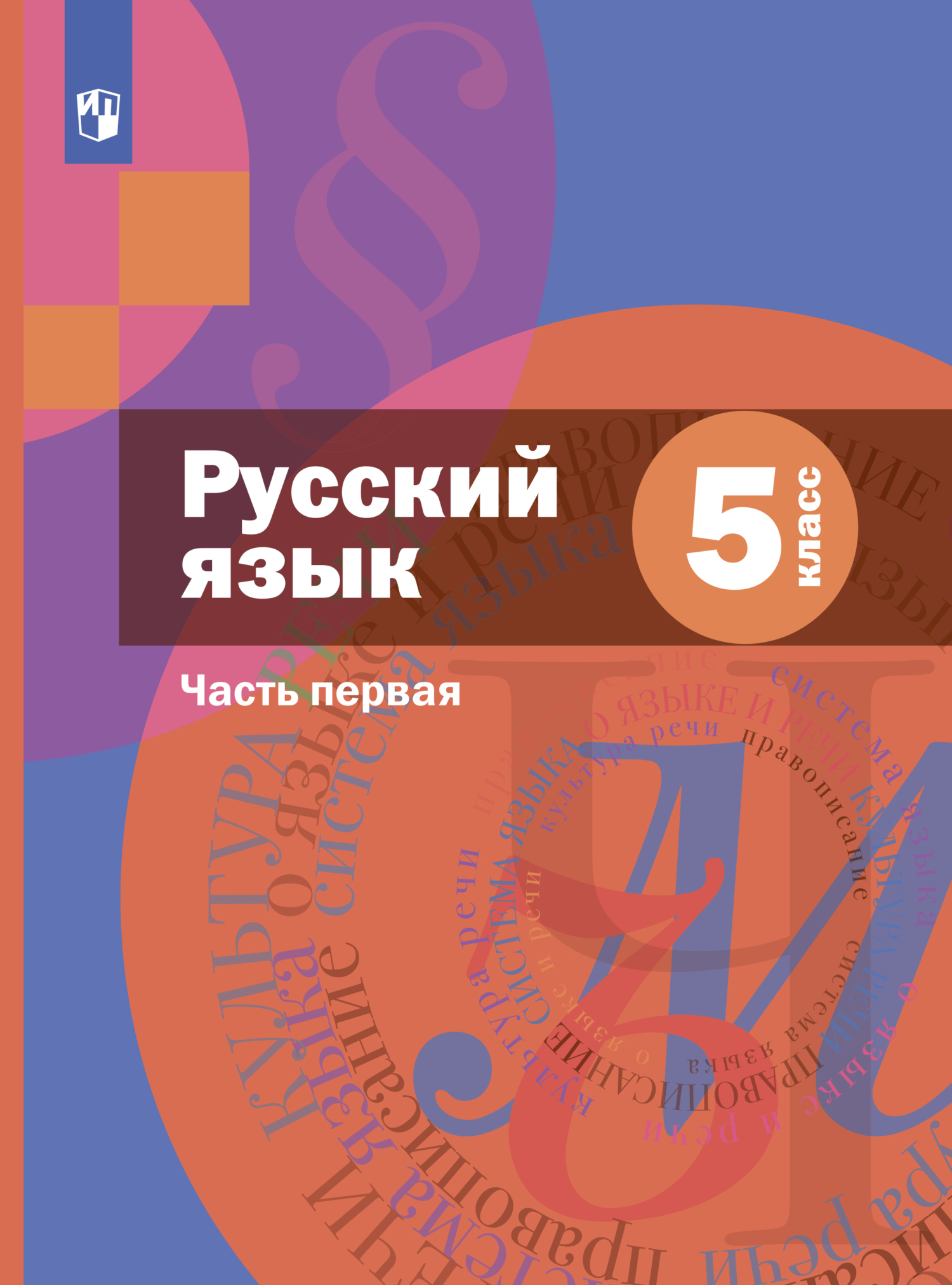 Обложка книги «Русский язык. 5 класс. Часть 1»