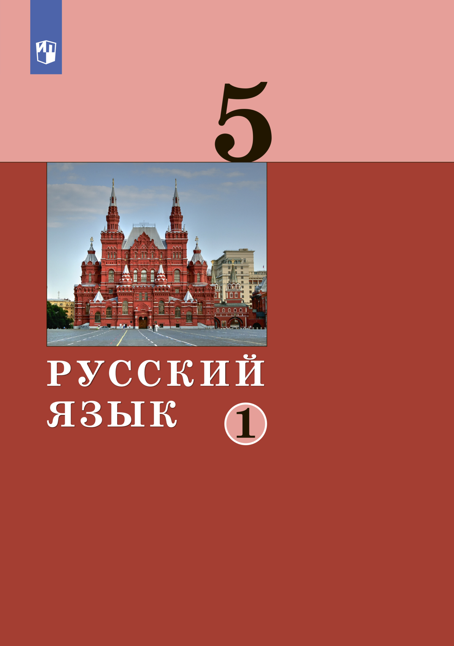 Обложка книги «Русский язык. 5 класс. Часть 1»