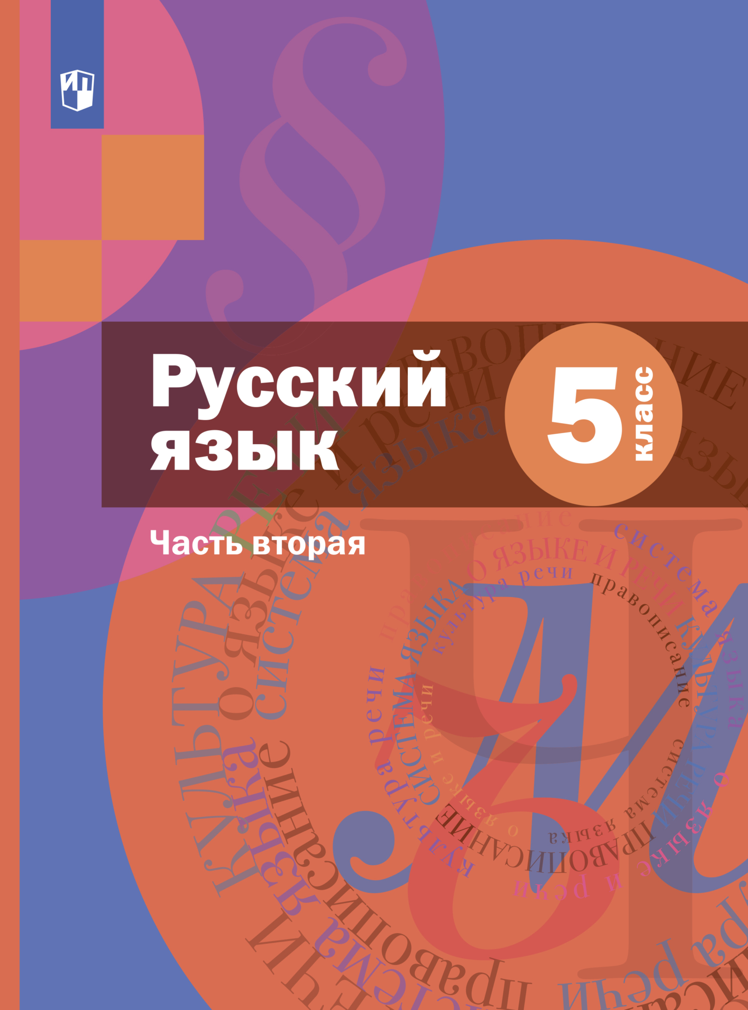 Обложка книги «Русский язык. 5 класс. Часть 2»