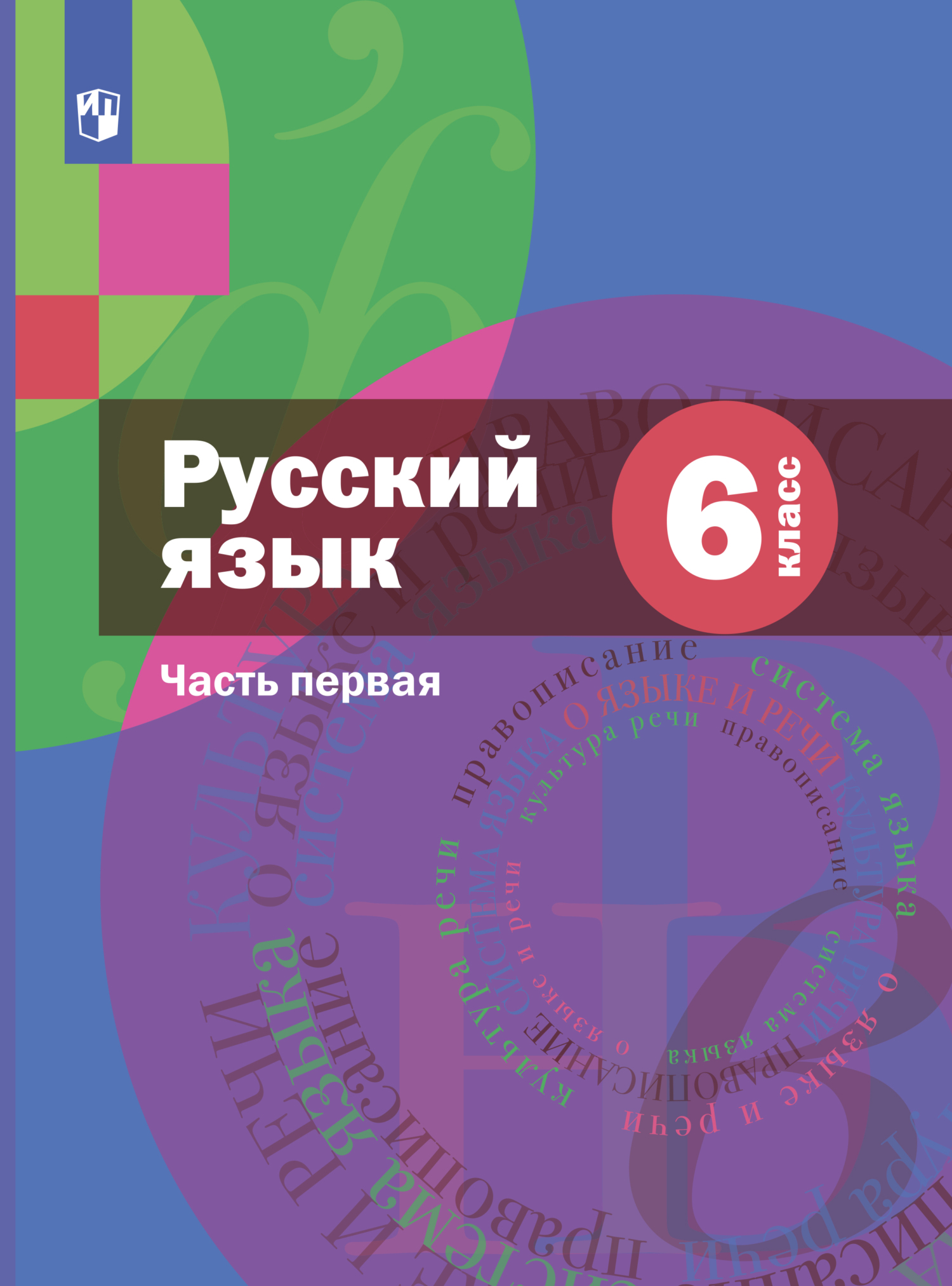 Обложка книги «Русский язык. 6 класс. Часть 1»