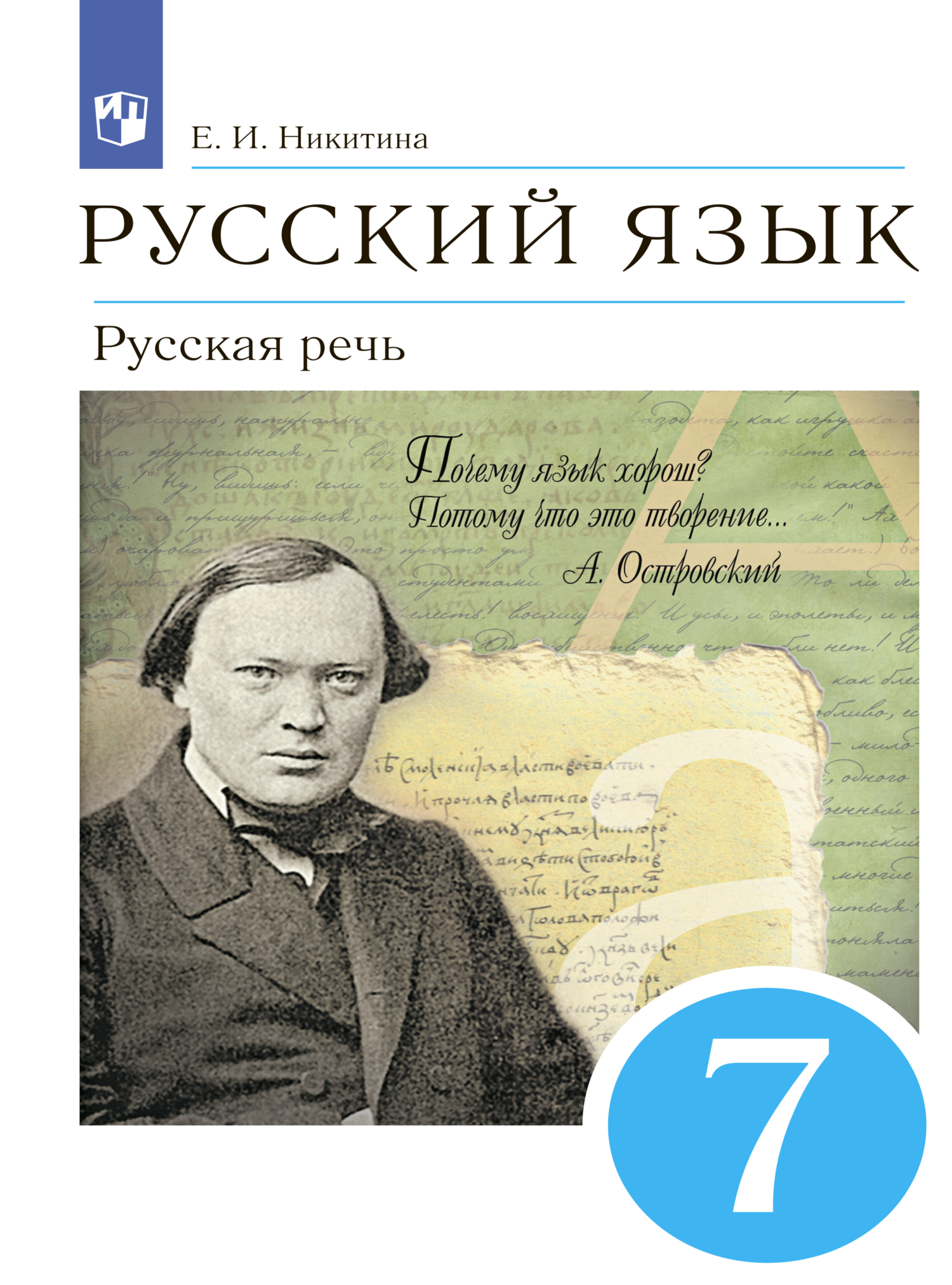 Обложка книги «Русский язык. 7 класс. Русская речь»
