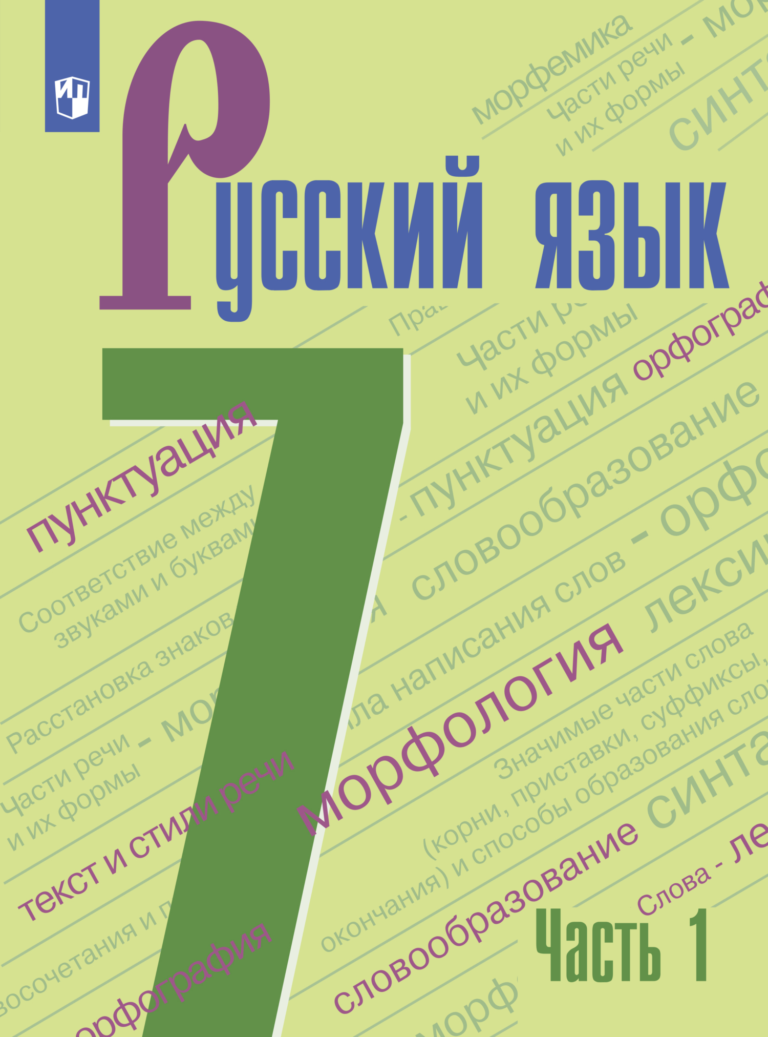 Обложка книги «Русский язык. 7 класс. Часть 1»
