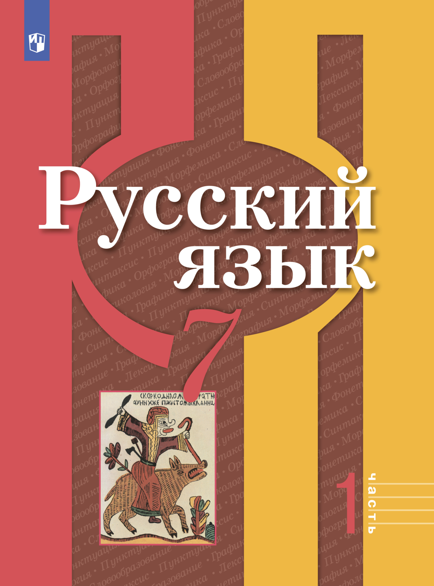 Обложка книги «Русский язык. 7 класс. Часть 1»