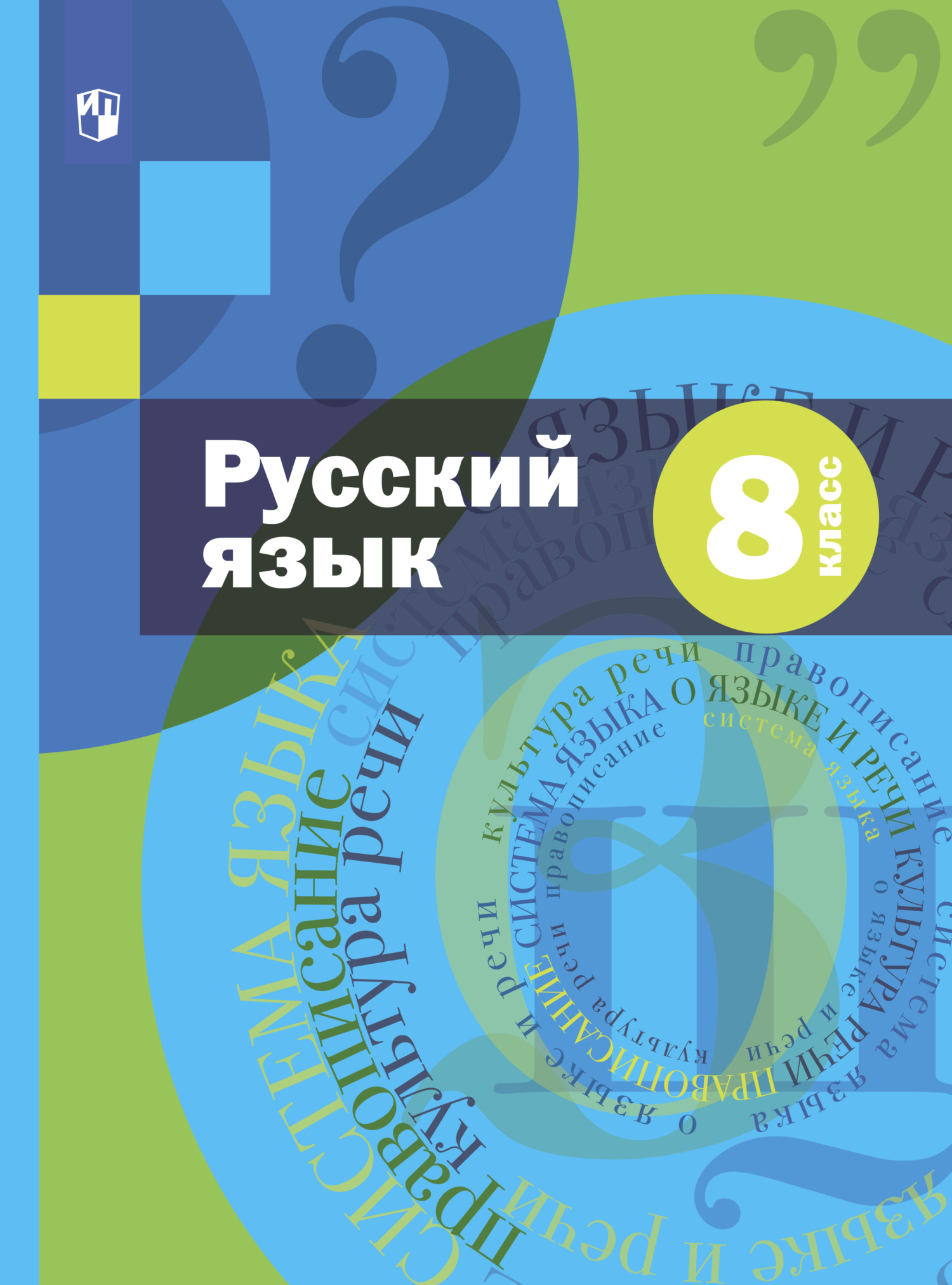 Обложка книги «Русский язык. 8 класс»