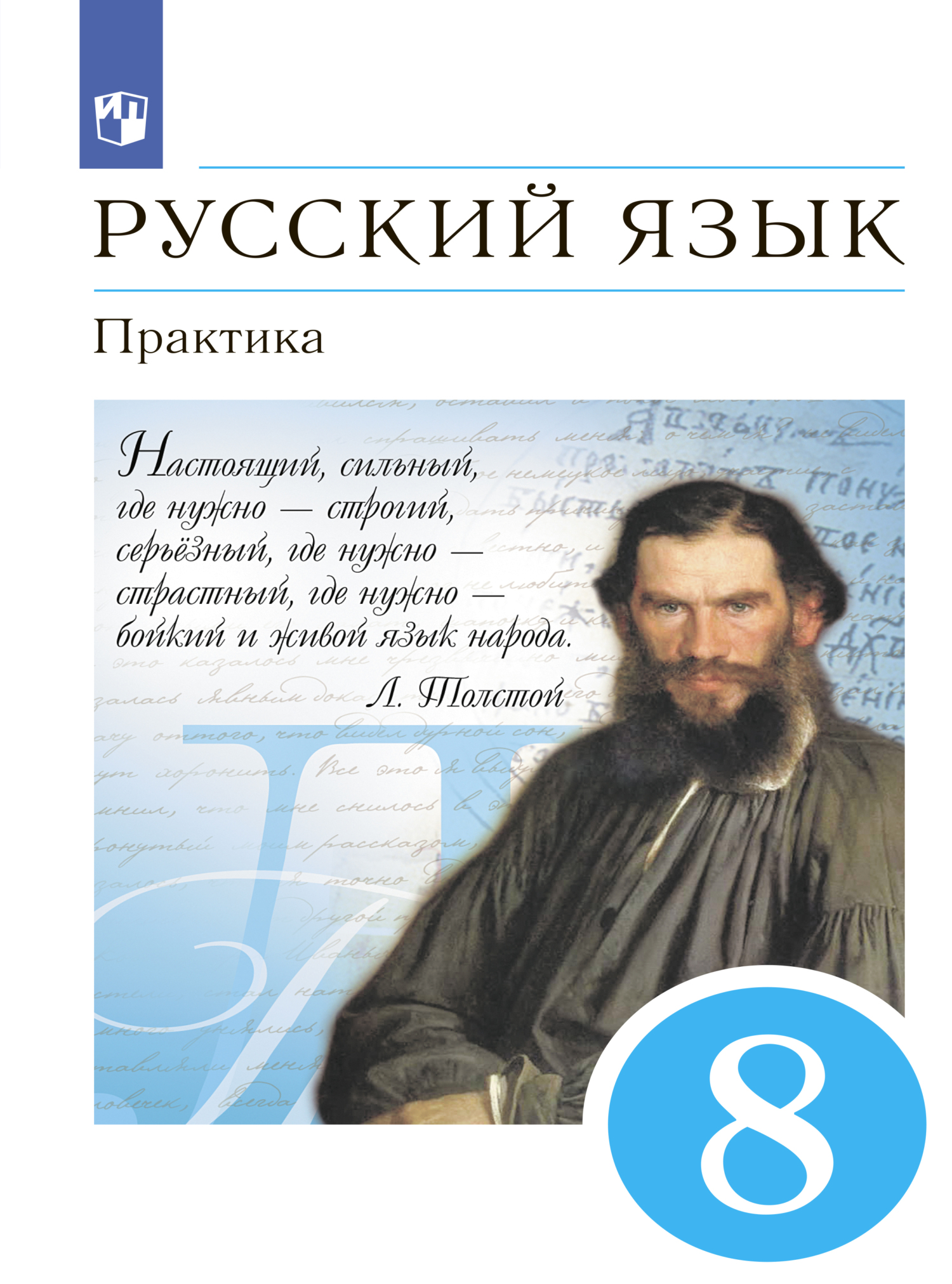 Обложка книги «Русский язык. Практика. 8 класс»