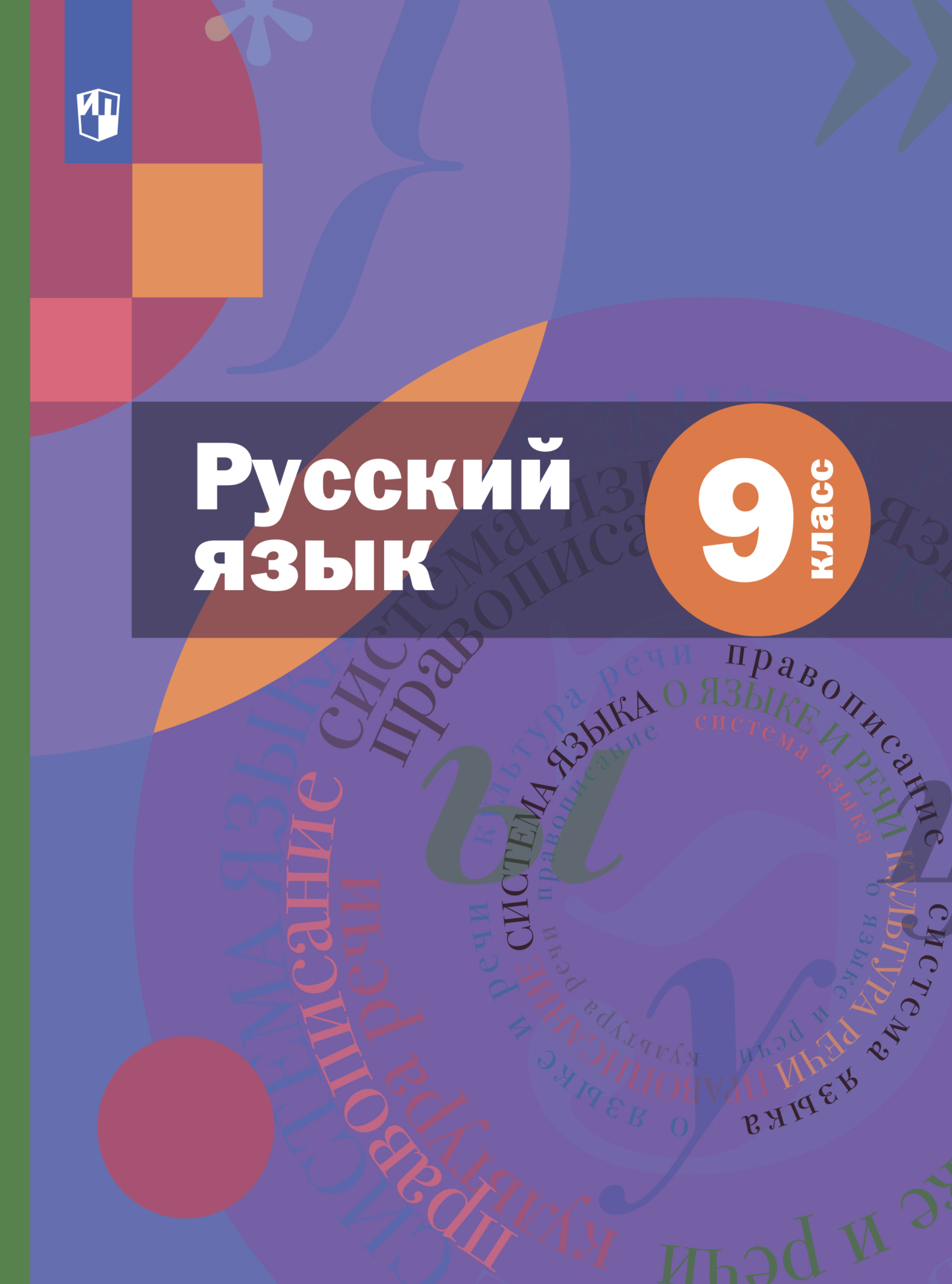 Обложка книги «Русский язык. 9 класс»
