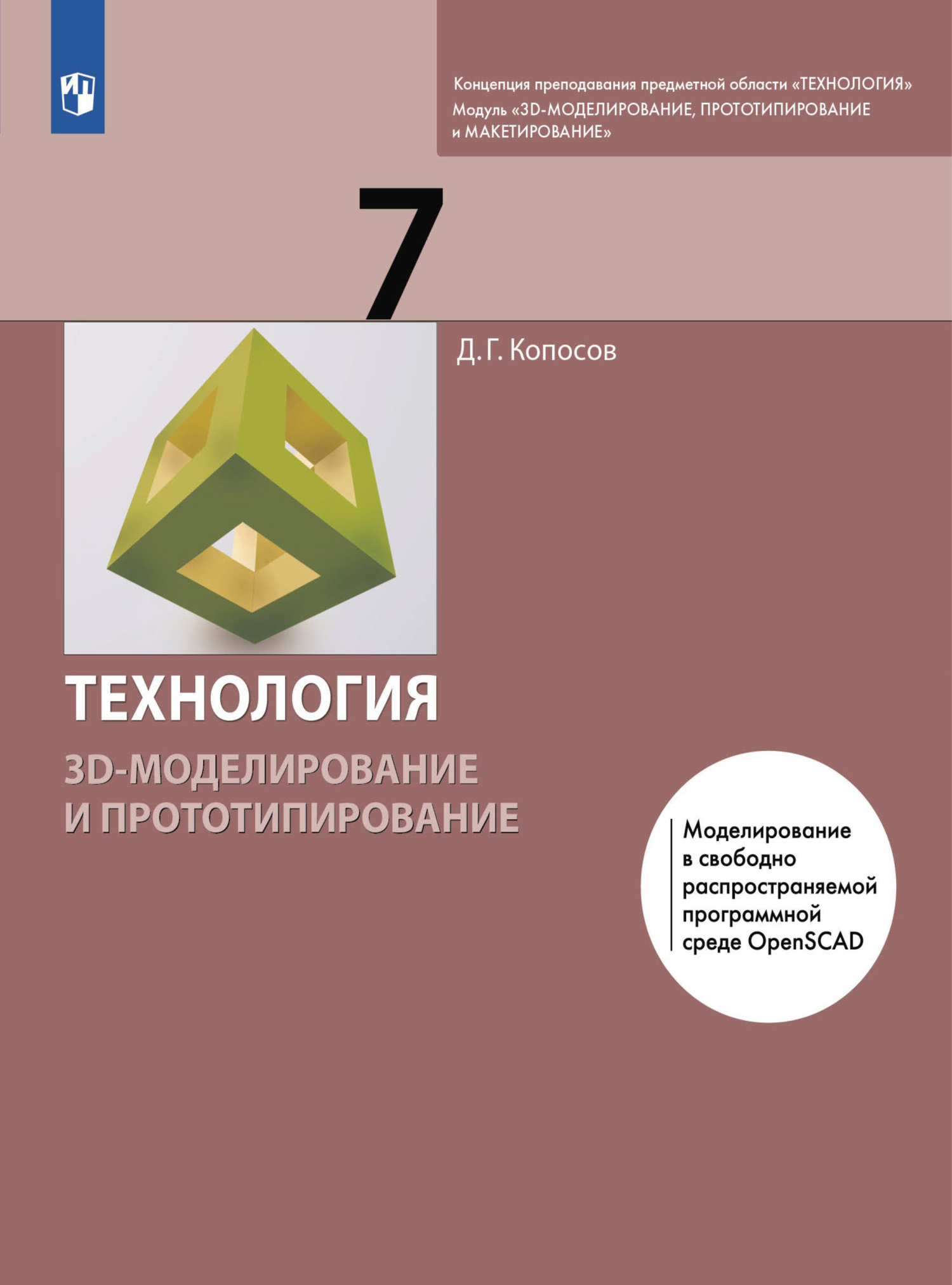 Обложка книги «Технология. 3D-моделирование и прототипирование. 7 класс»