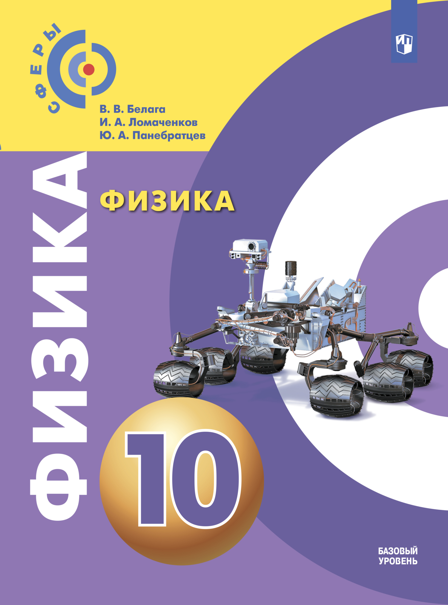 Обложка книги «Физика. 10 класс. Базовый уровень»