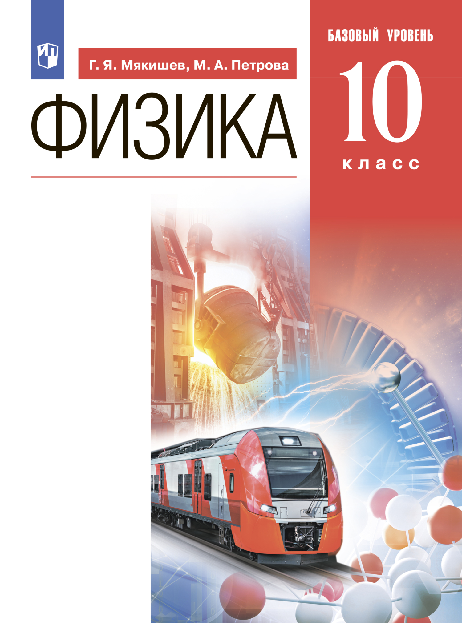 Обложка книги «Физика. 10 класс. Базовый уровень»