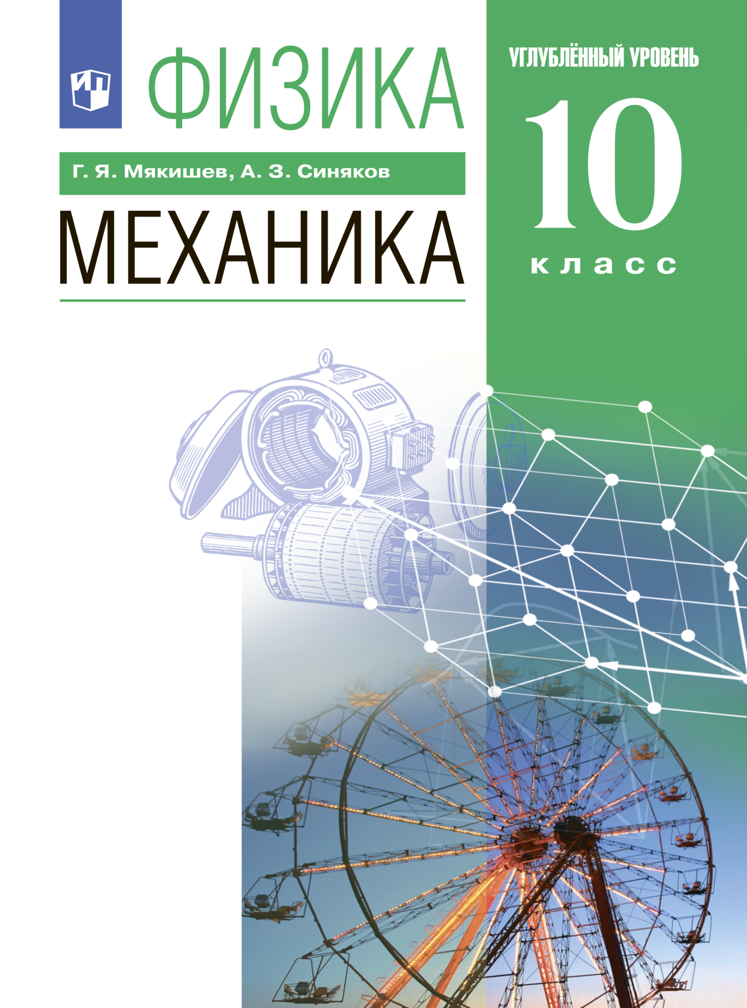 Обложка книги «Физика. 10 класс. Механика. Углублённый уровень»