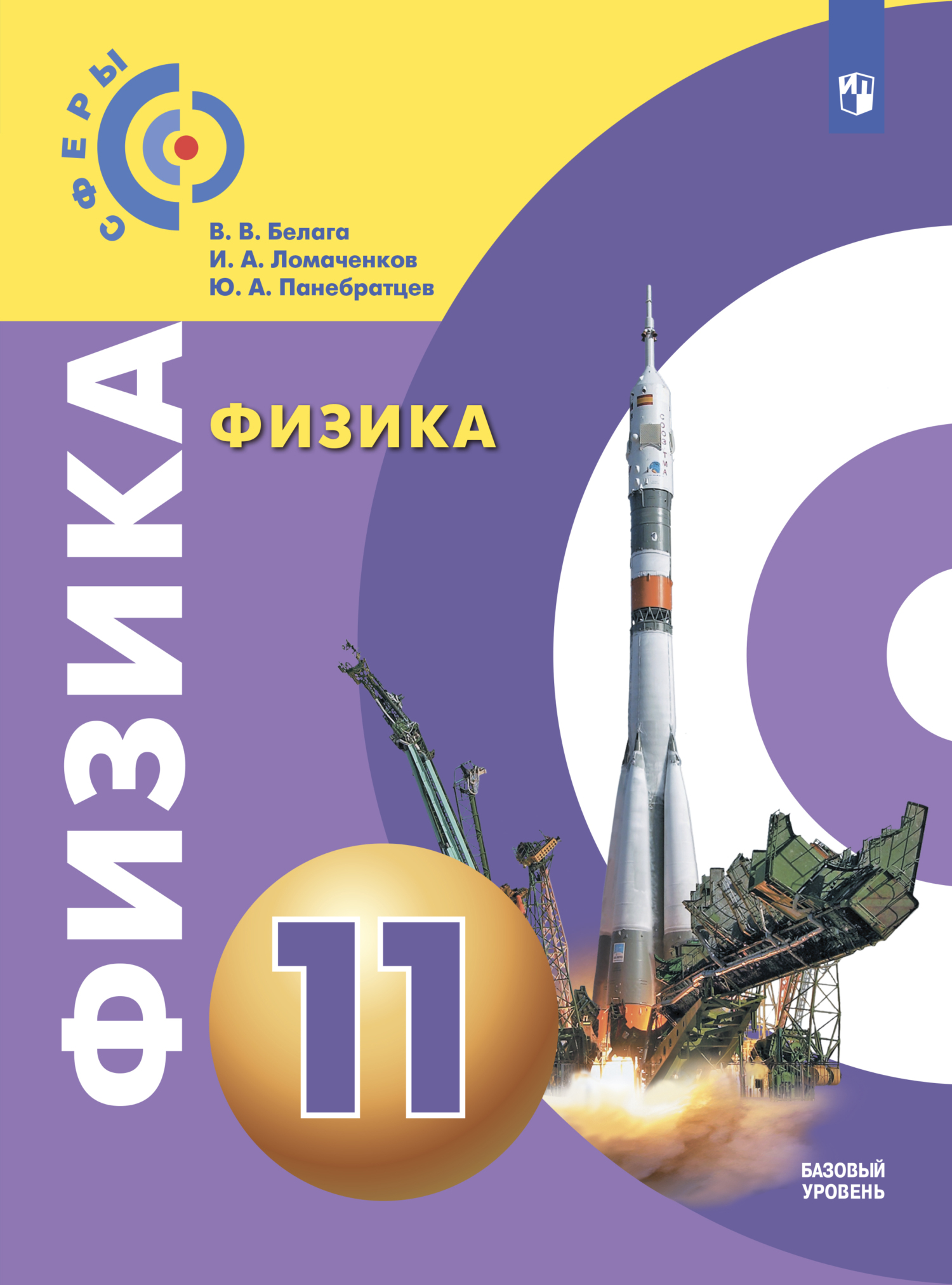 Обложка книги «Физика. 11 класс. Базовый уровень»
