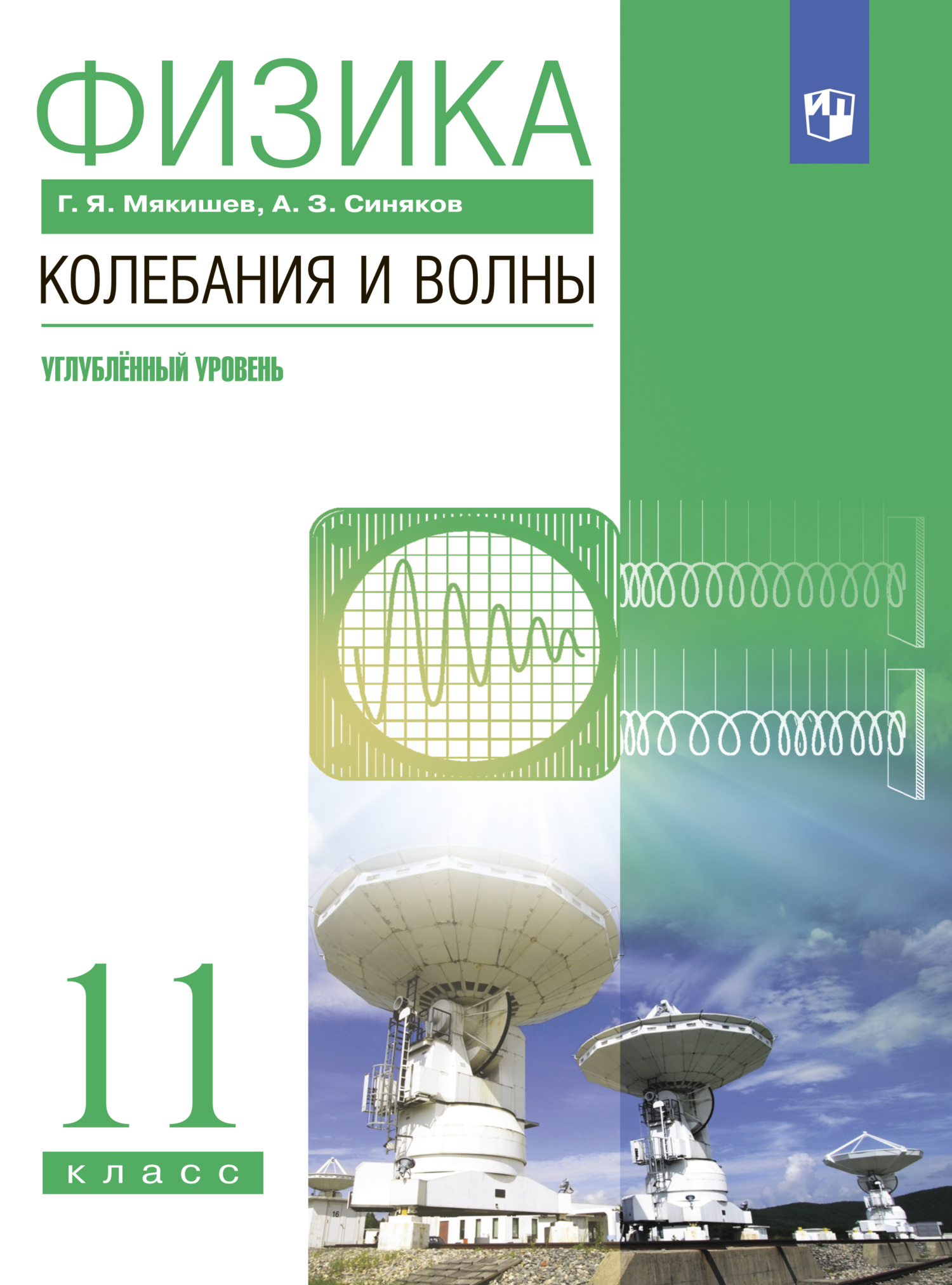 Обложка книги «Физика. Колебания и волны. 11 класс. Углублённый уровень»