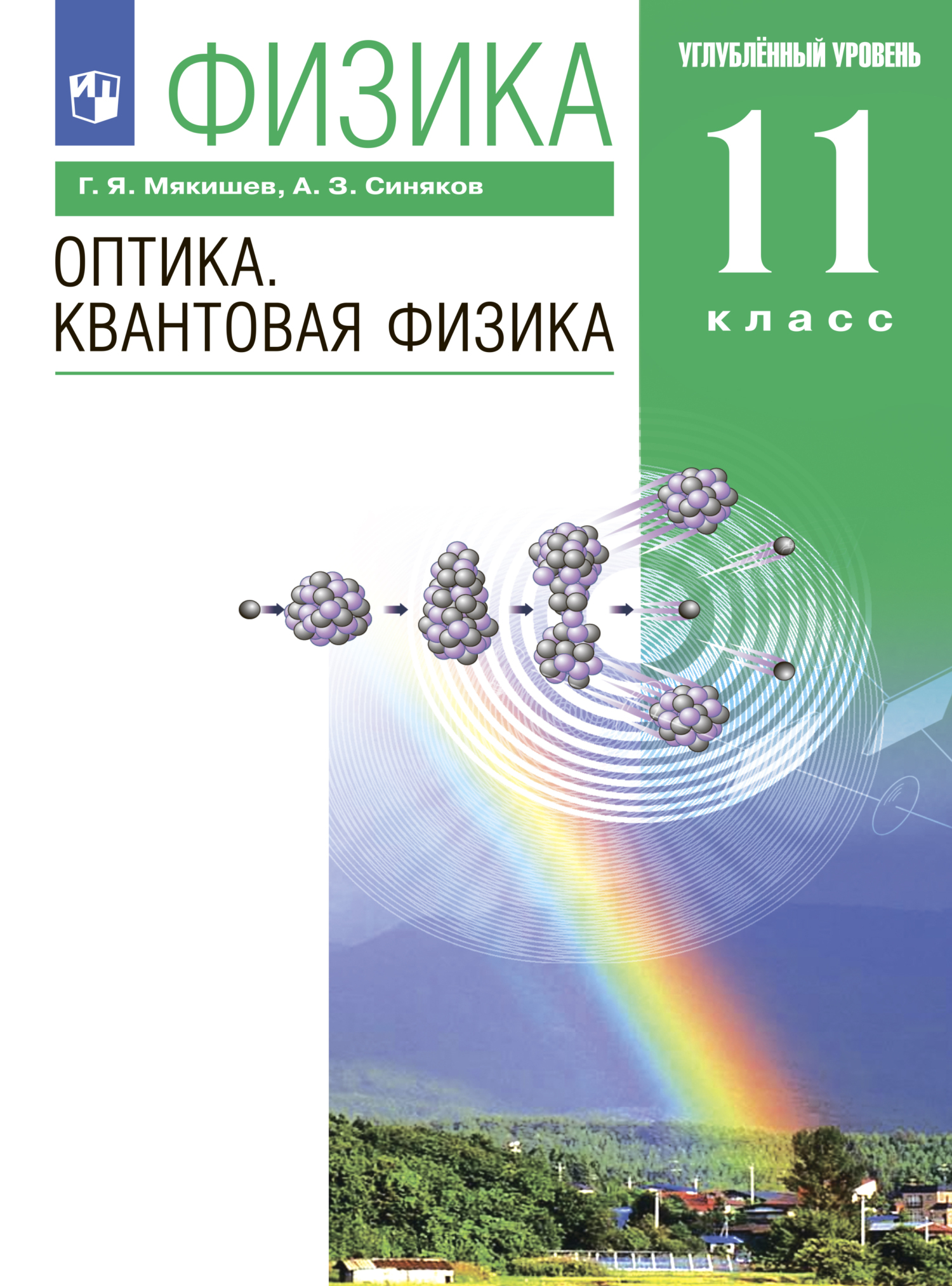 Обложка книги «Физика. Оптика. Квантовая физика. 11 класс. Углублённый уровень»