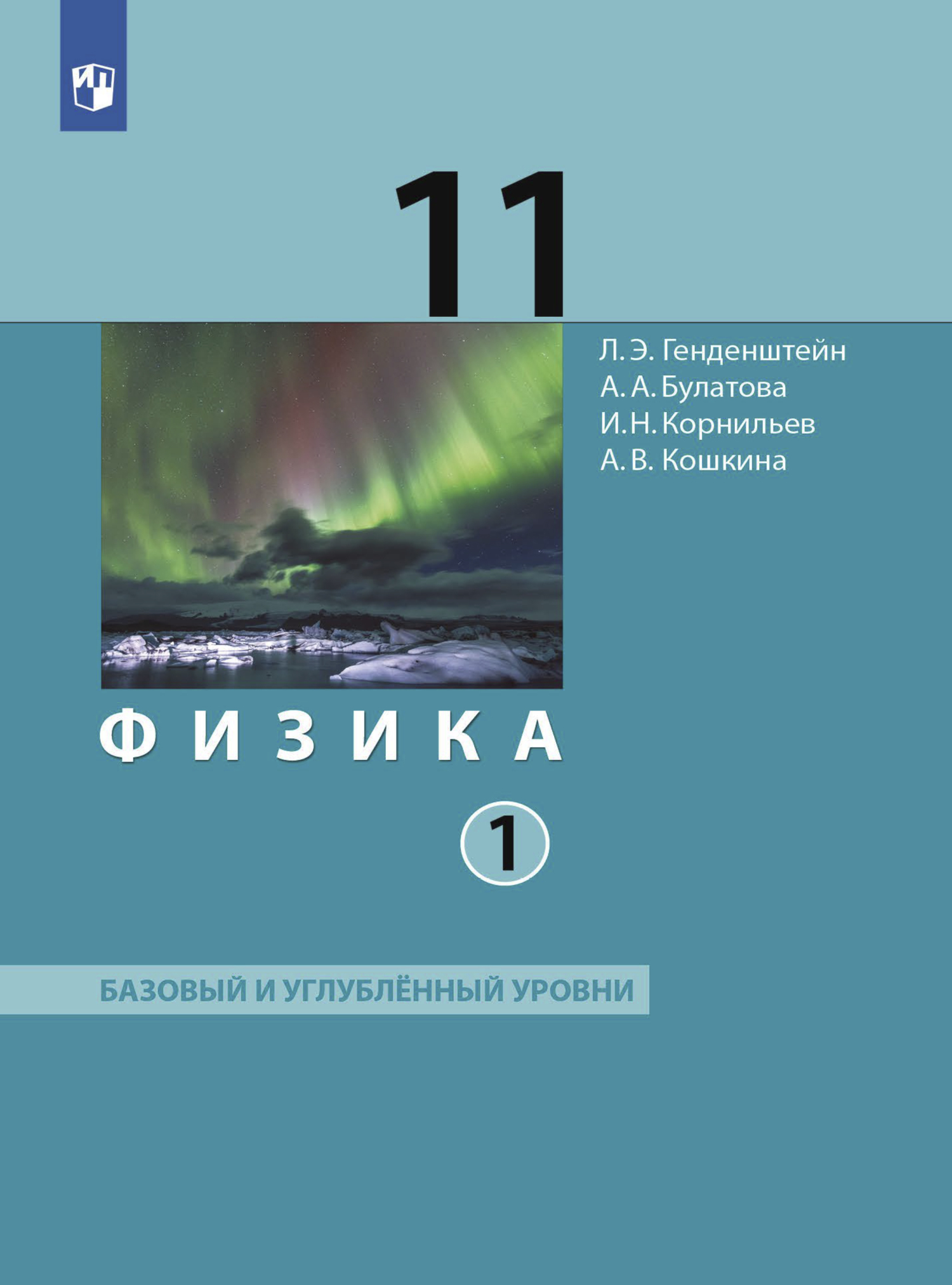 Обложка книги «Физика. 11 класс. Часть 1»
