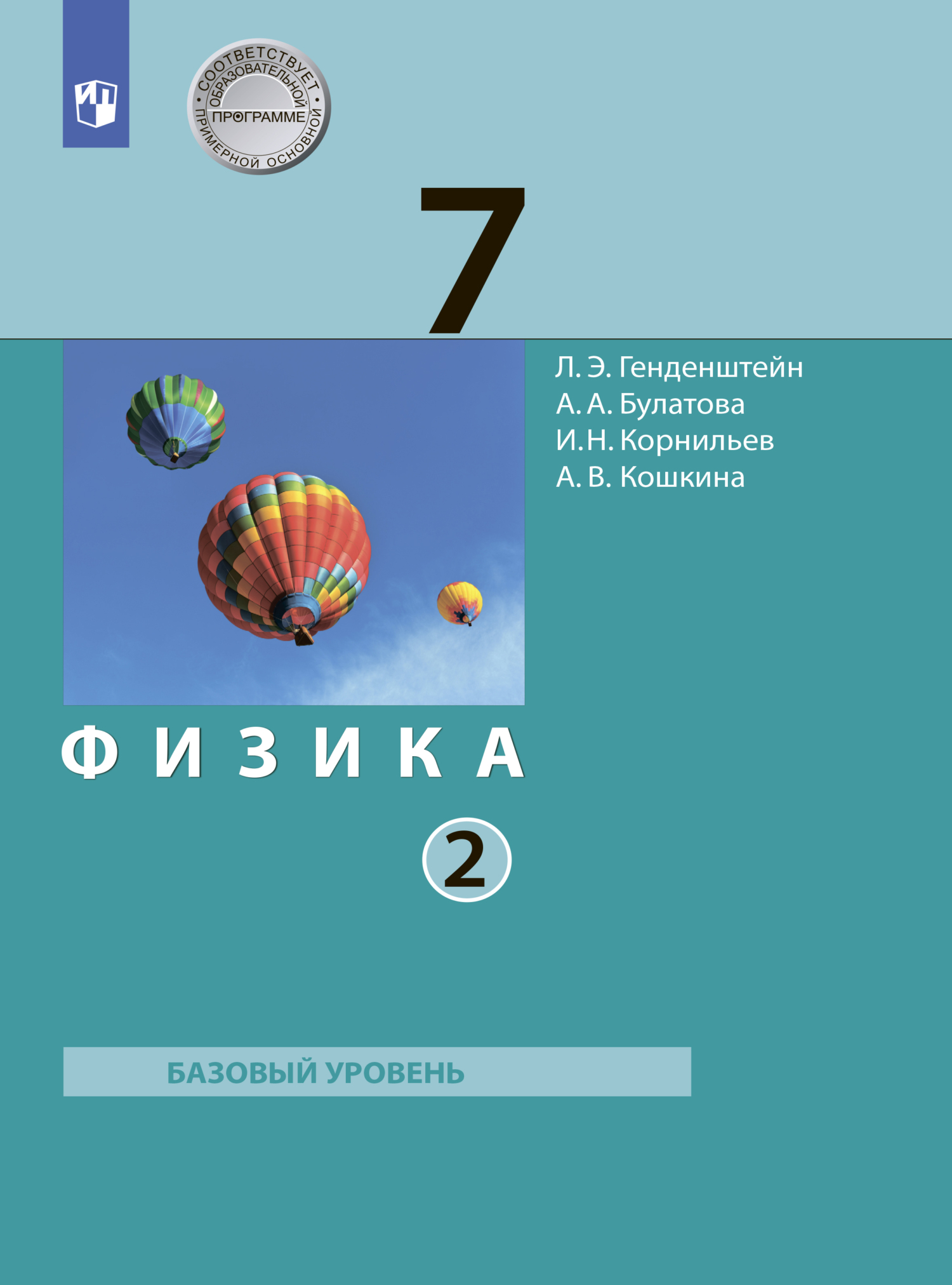 Обложка книги «Физика. 7 класс. Часть 2»
