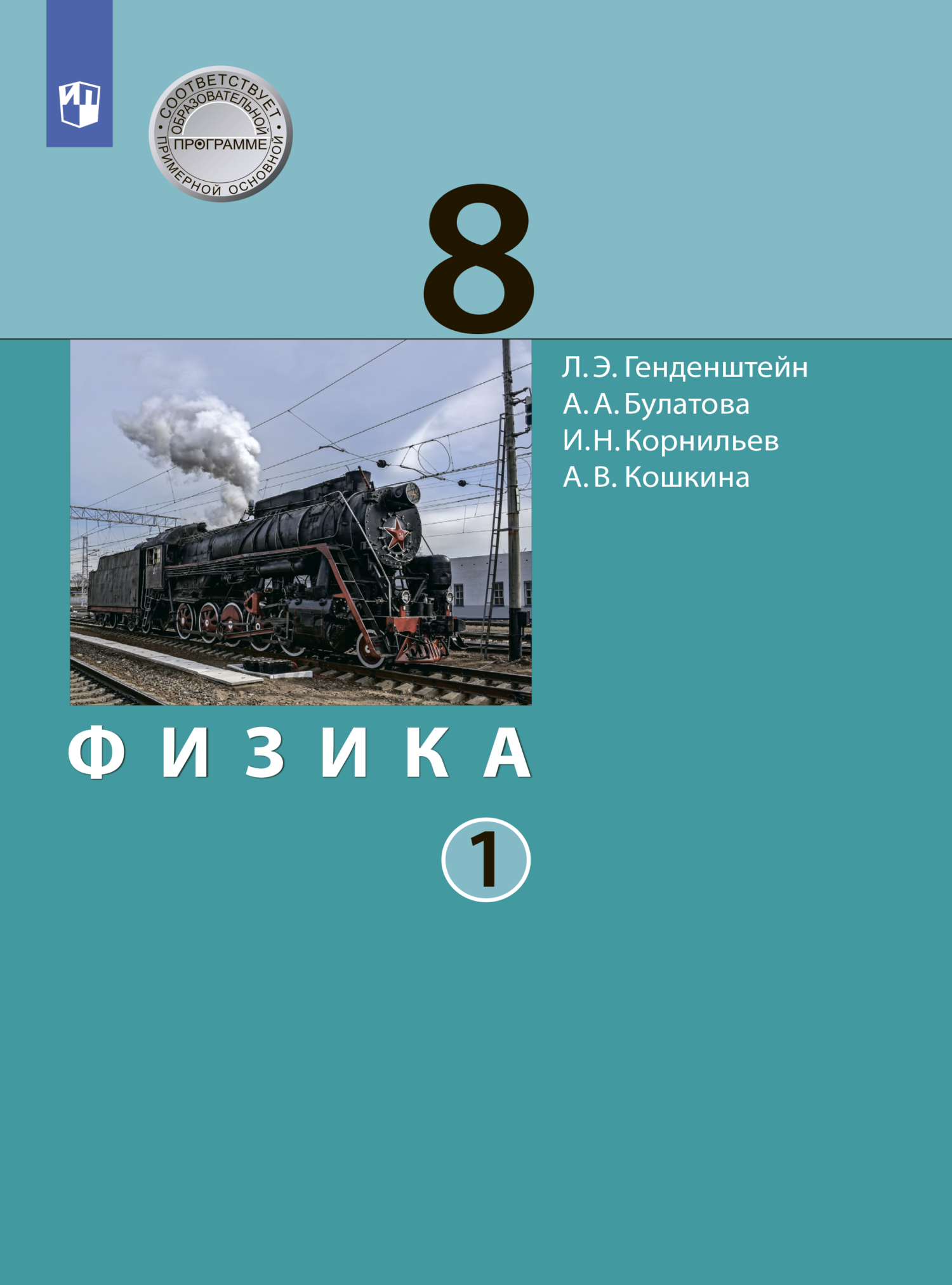Обложка книги «Физика. 8 класс. Часть 1»