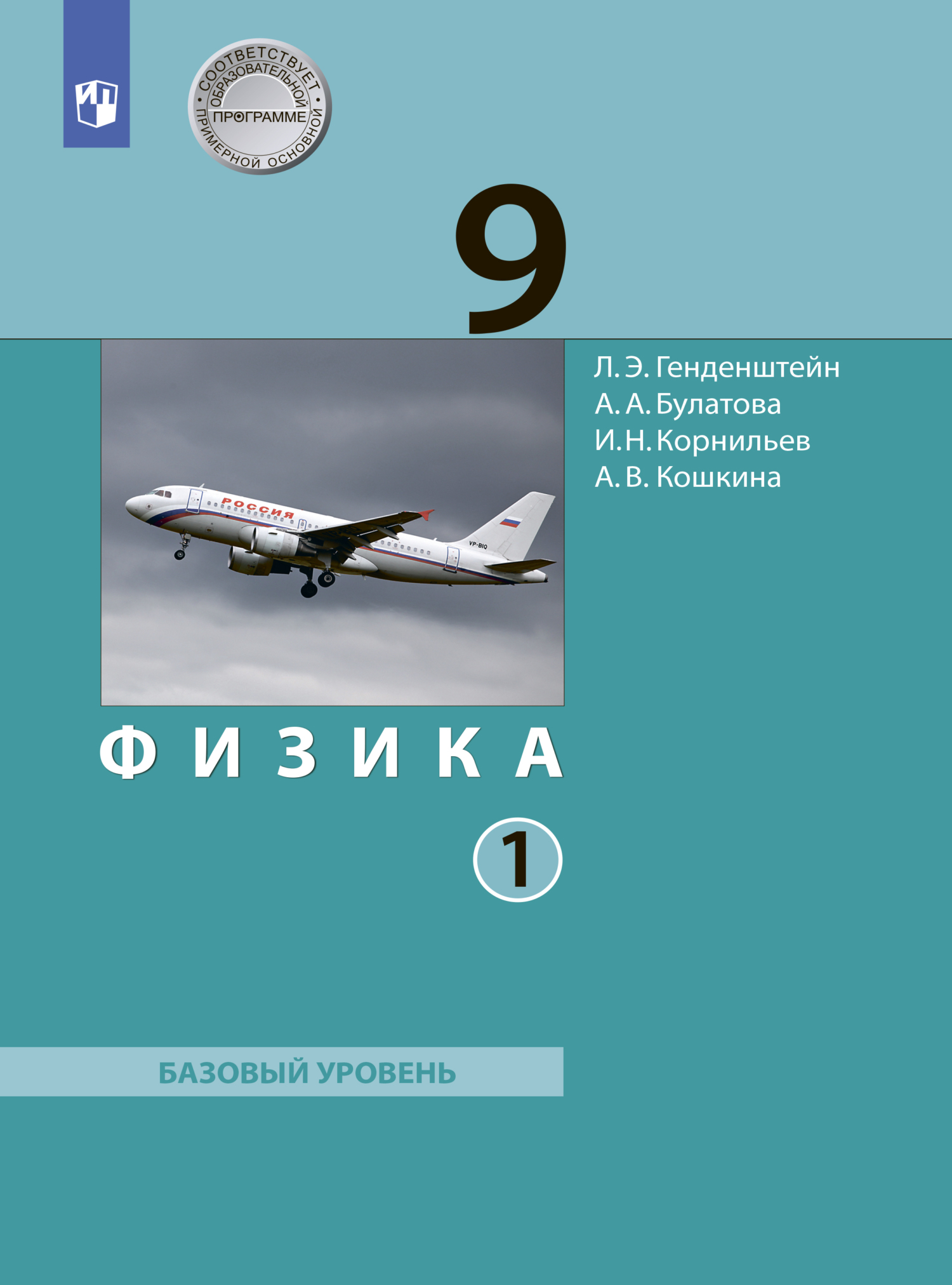 Обложка книги «Физика. 9 класс. Часть 1»