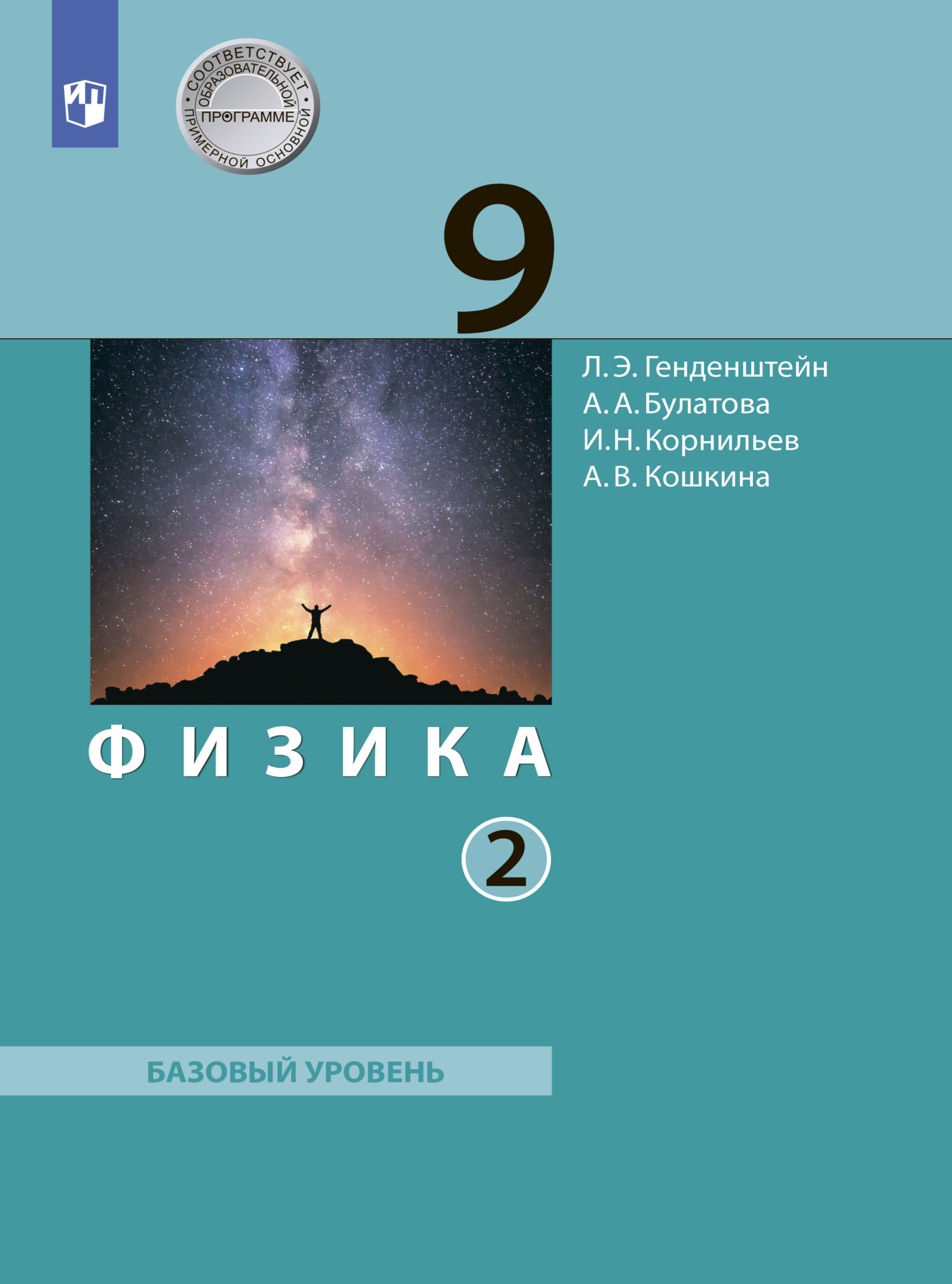 Обложка книги «Физика. 9 класс. Часть 2»