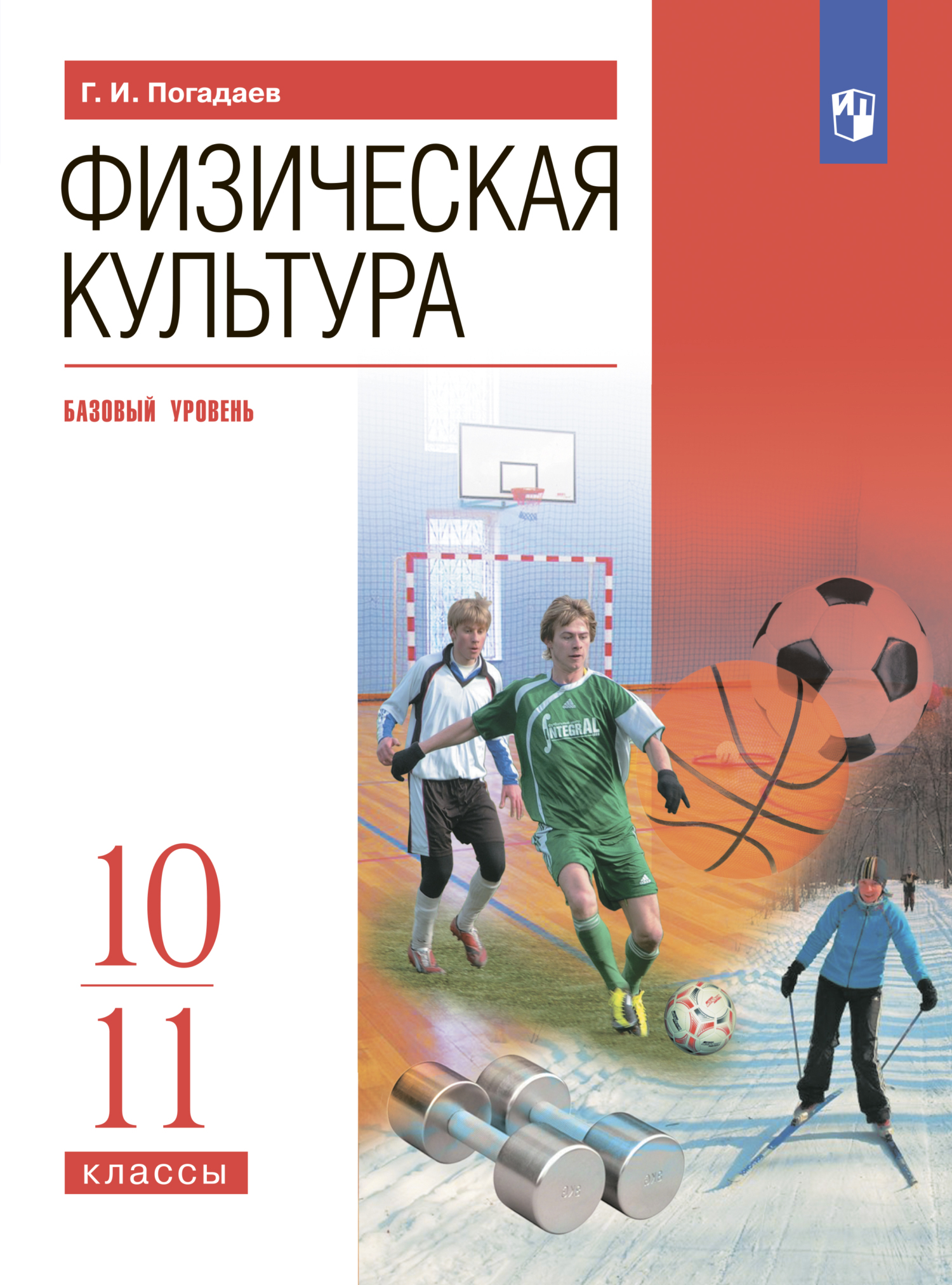 Обложка книги «Физическая культура. 10-11 классы. Базовый уровень»