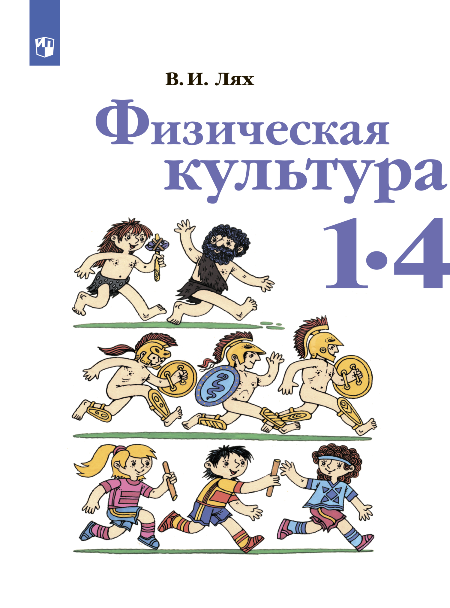 Обложка книги «Физическая культура. 1-4 класс»