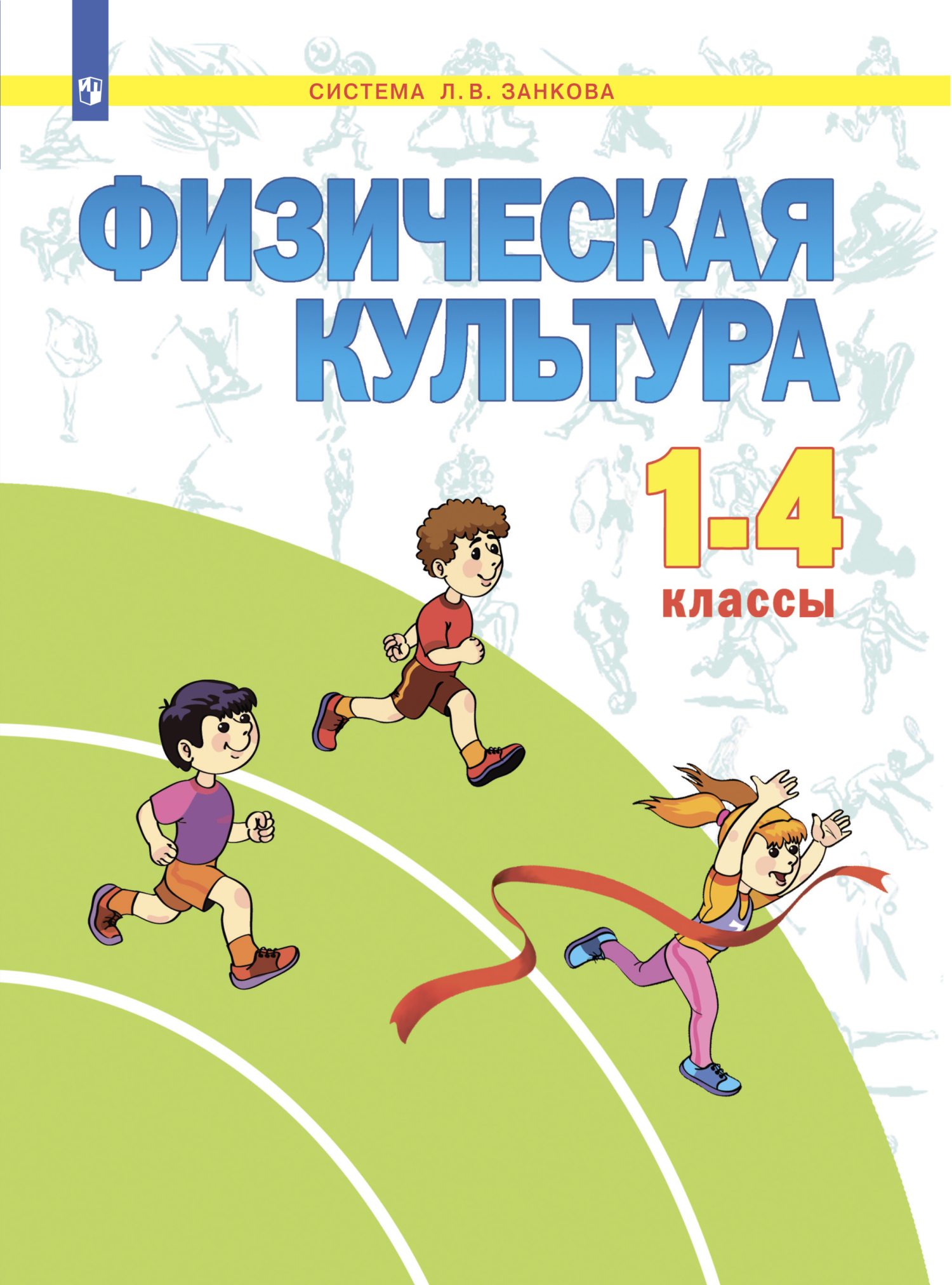 Обложка книги «Физическая культура. 1-4 класс»