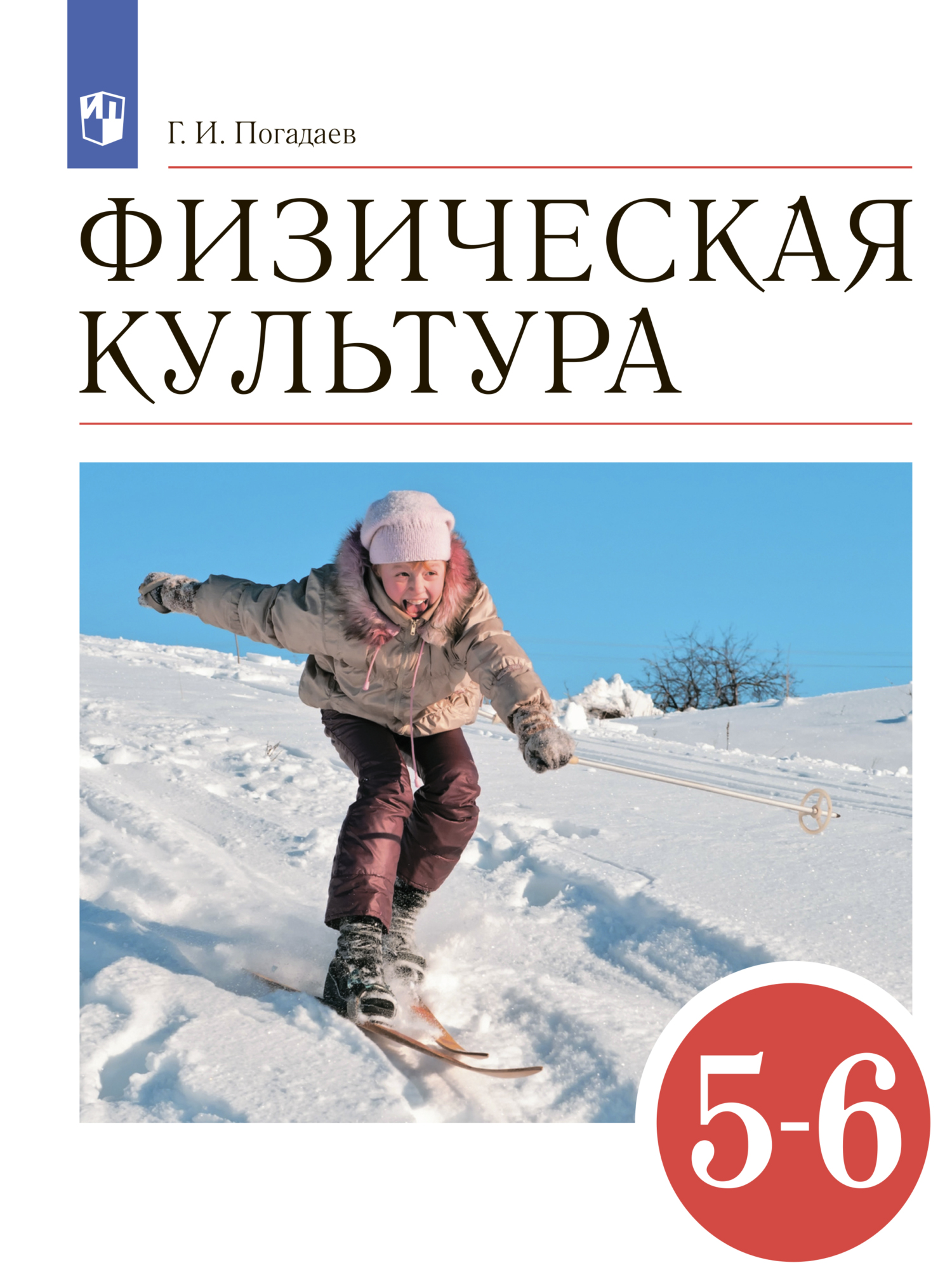 Обложка книги «Физическая культура. 5-6 классы»