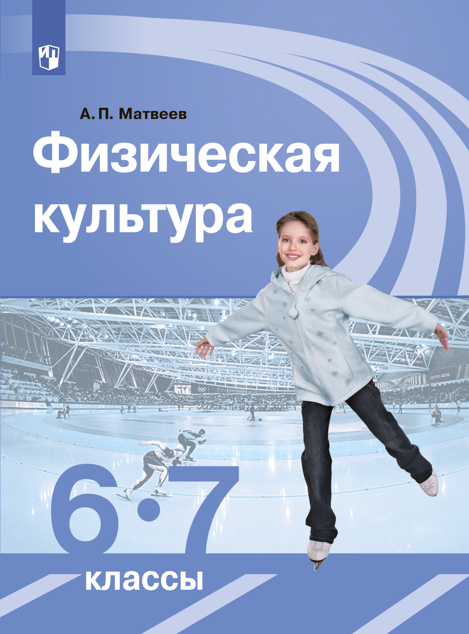Обложка книги «Физическая культура. 6-7 классы»