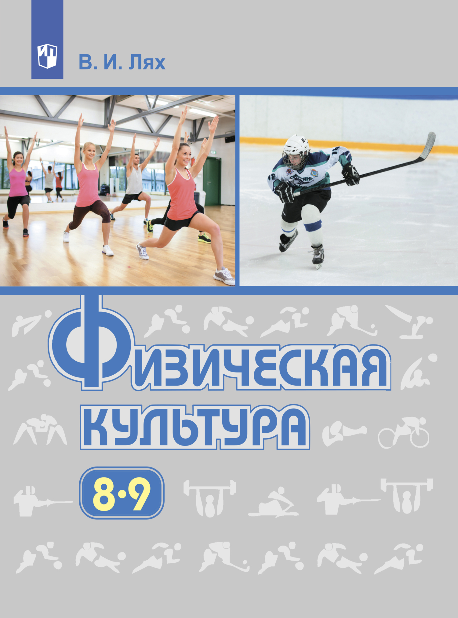 Обложка книги «Физическая культура. 8-9 класс»